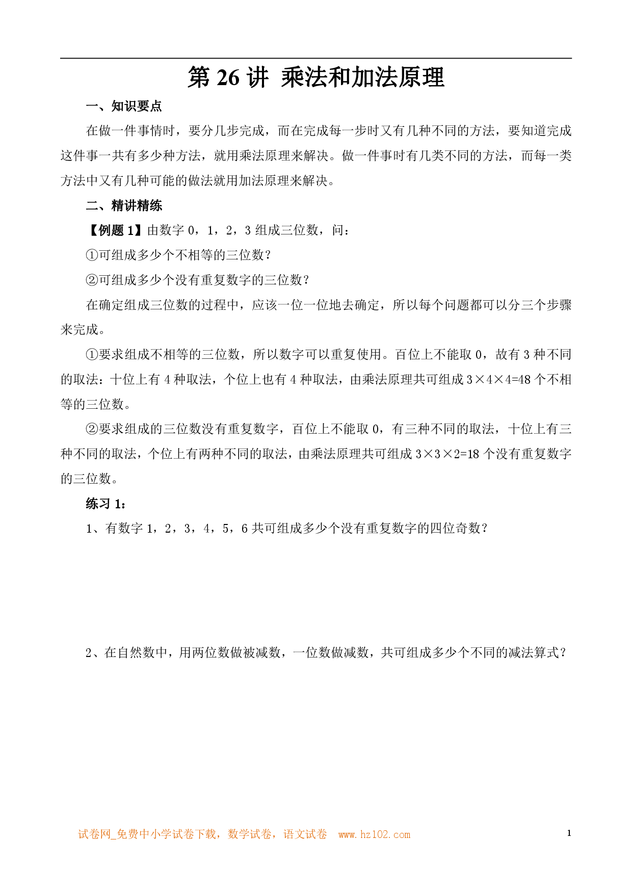第26讲 乘法和加法原理（小学六年级数学奥数思维启蒙训练举一反三练习试卷）.pdf 第1页