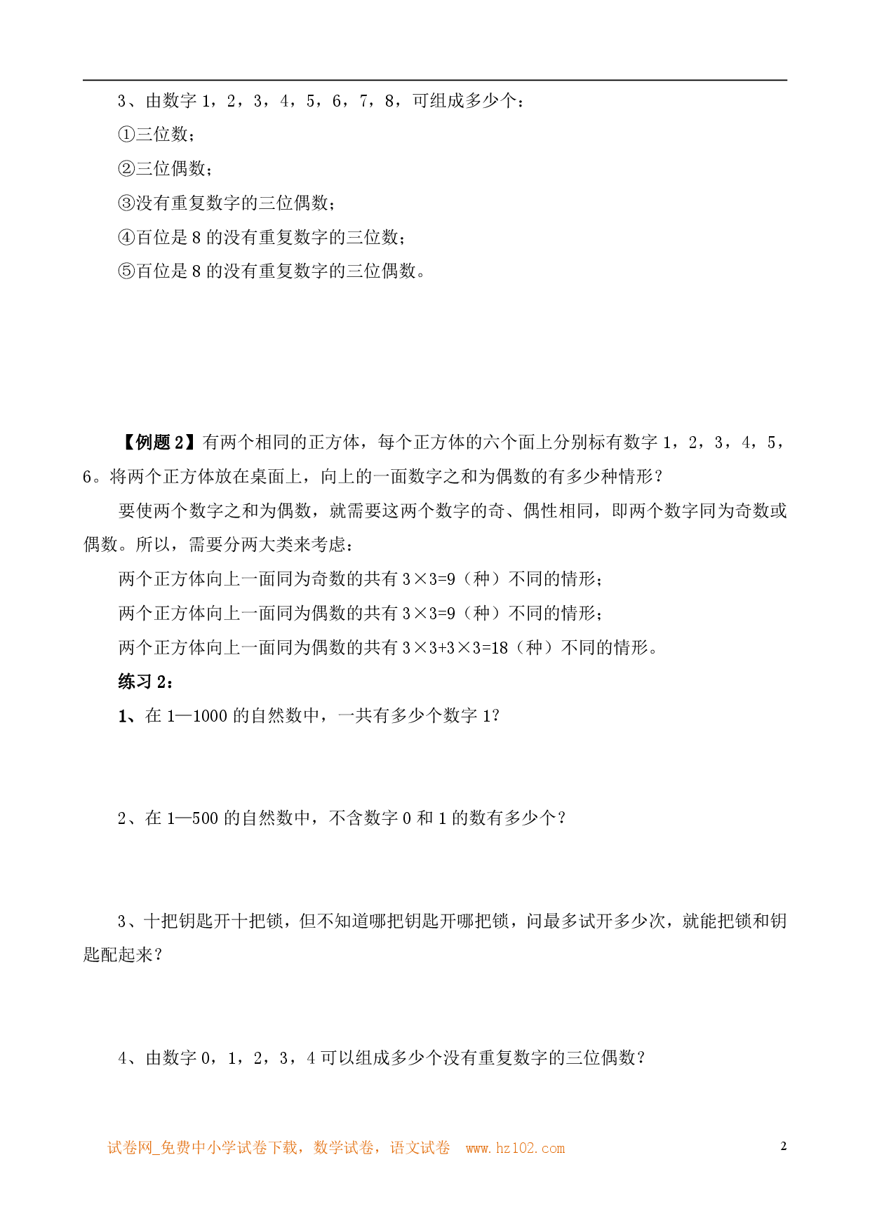 第26讲 乘法和加法原理（小学六年级数学奥数思维启蒙训练举一反三练习试卷）.pdf 第2页