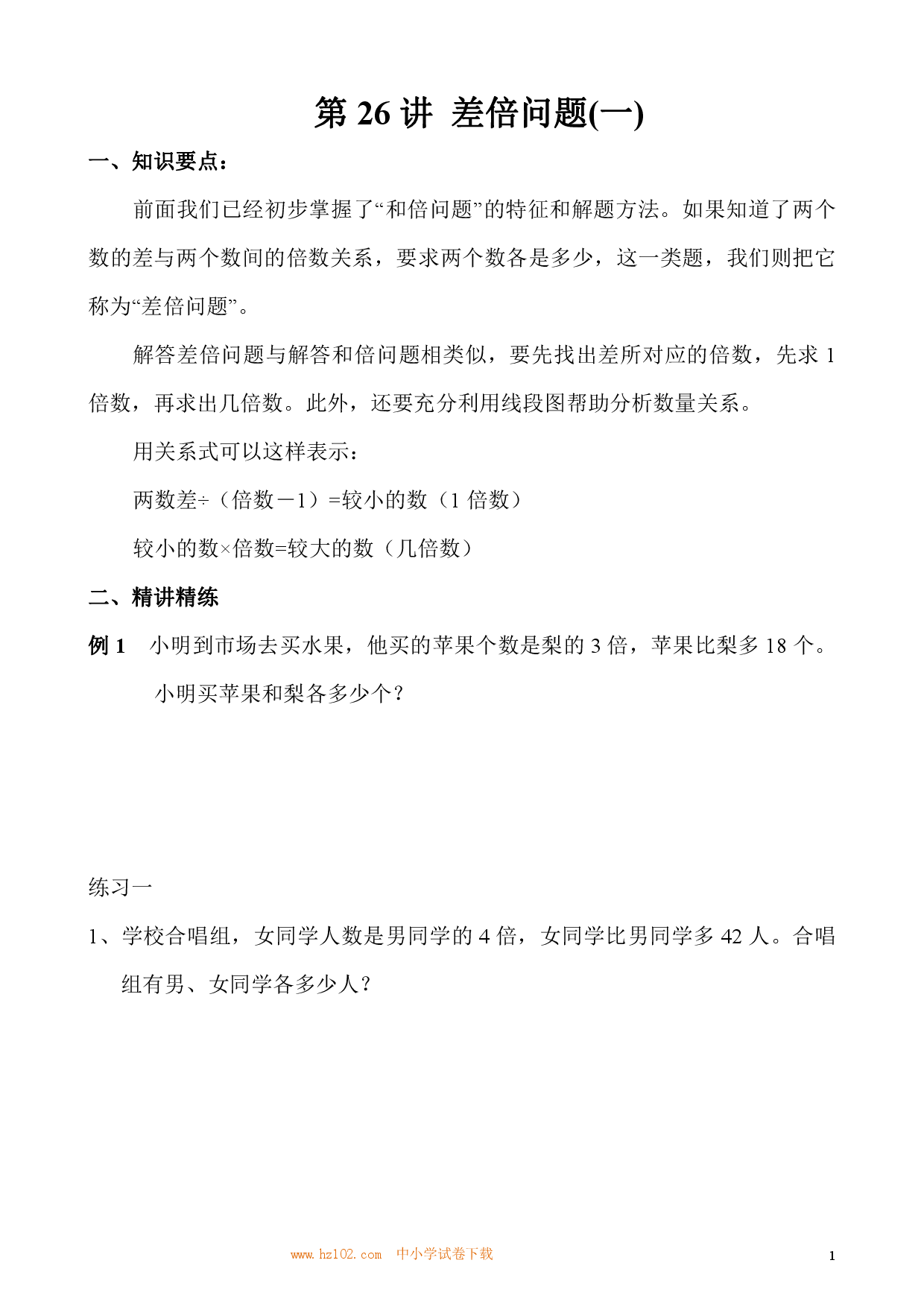 第26讲 差倍问题(一)（小学三年级数学奥数思维启蒙训练举一反三练习试卷）.pdf 第1页