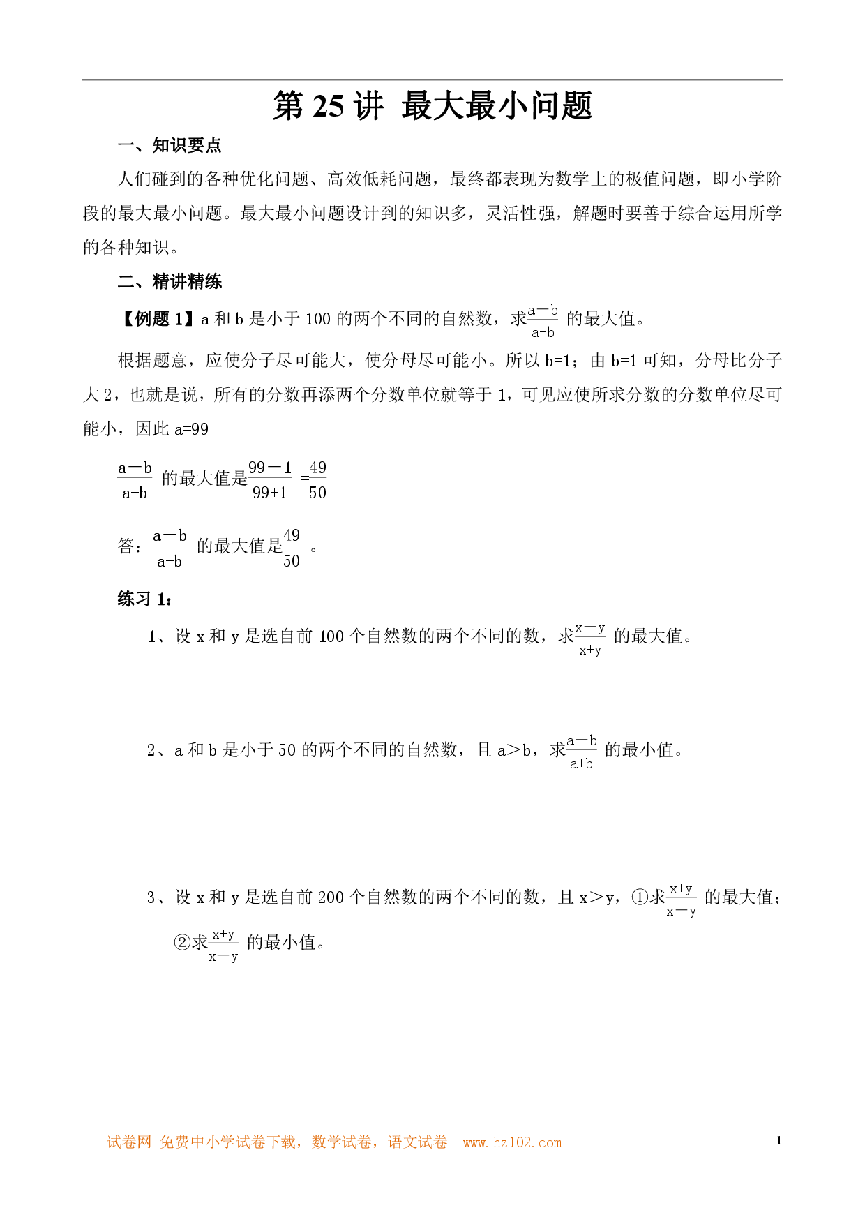 第25讲 最大最小问题（小学六年级数学奥数思维启蒙训练举一反三练习试卷）.pdf 第1页