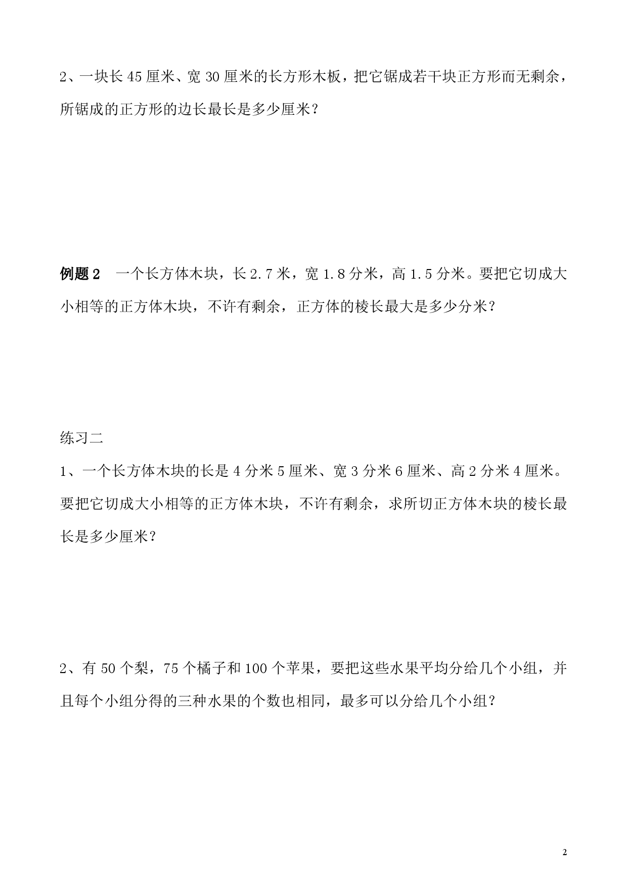 第25讲 最大公约数（小学五年级数学奥数思维启蒙训练举一反三练习试卷）.pdf 第2页