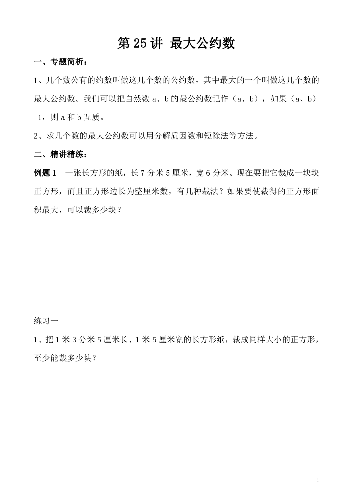 第25讲 最大公约数（小学五年级数学奥数思维启蒙训练举一反三练习试卷）.pdf 第1页