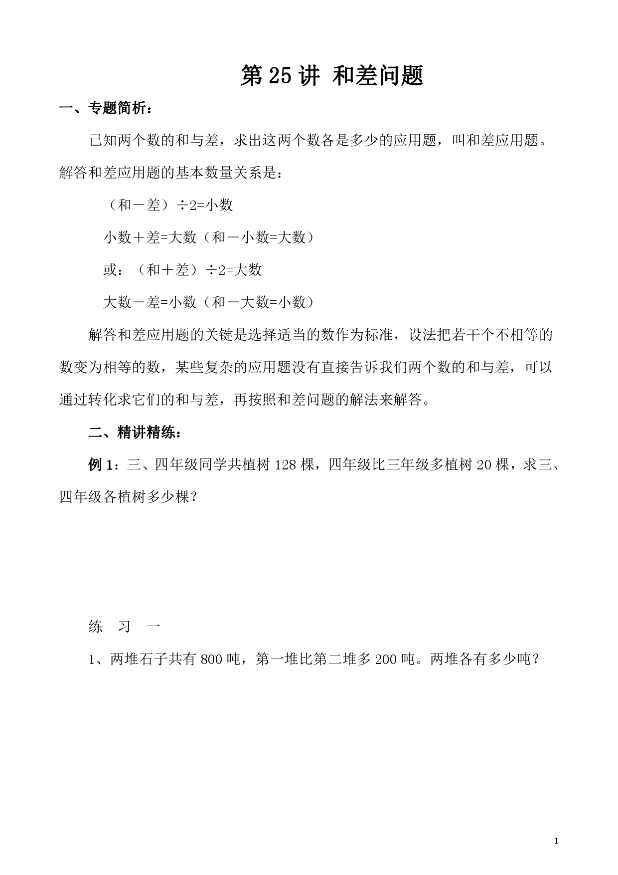 第25讲 和差问题（小学四年级数学奥数思维启蒙训练举一反三练习试卷）.pdf 第1页