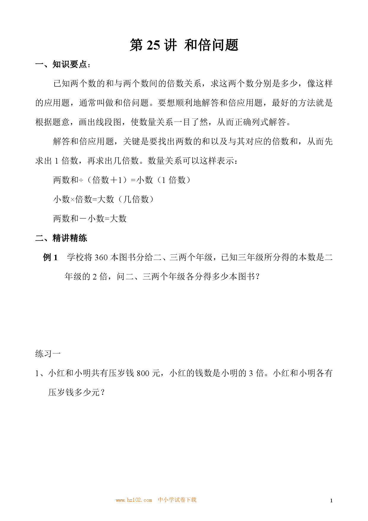第25讲 和倍问题（小学三年级数学奥数思维启蒙训练举一反三练习试卷）.pdf 第1页