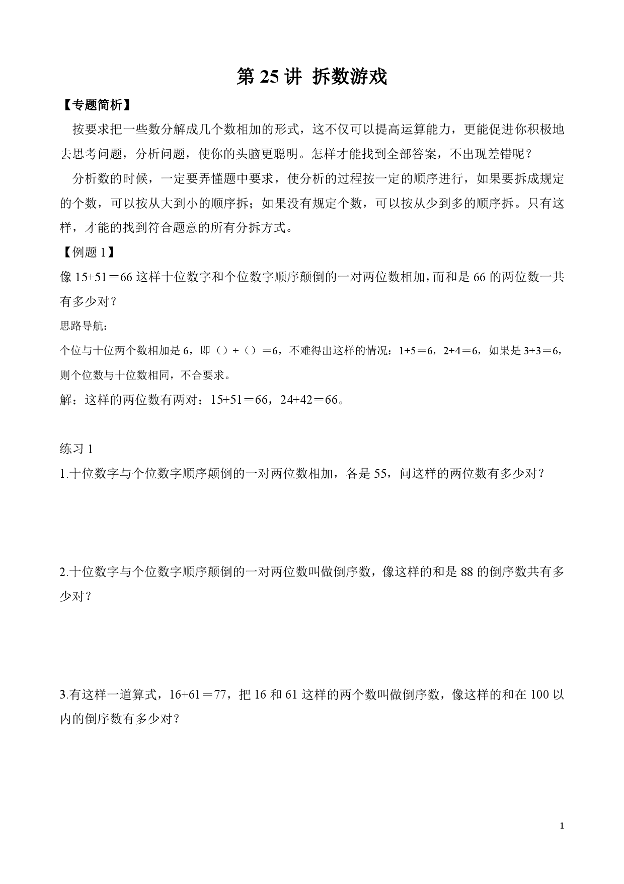 第25讲 拆数游戏（二年级数学奥数思维启蒙训练举一反三练习试卷）.pdf 第1页