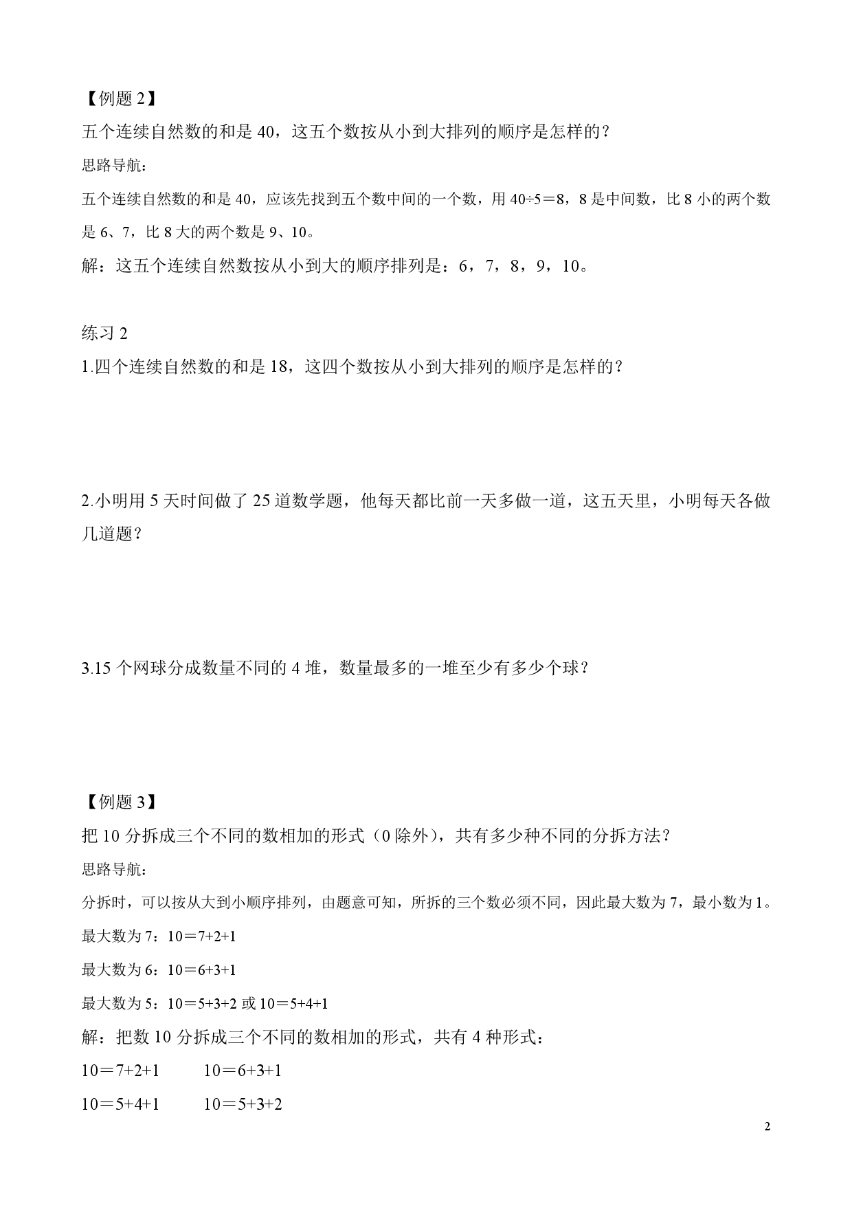 第25讲 拆数游戏（二年级数学奥数思维启蒙训练举一反三练习试卷）.pdf 第2页