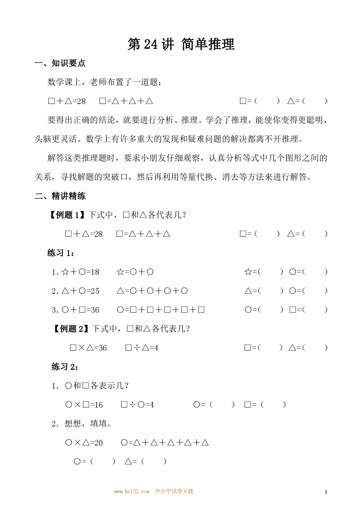 第24讲 简单推理（一）（小学三年级数学奥数思维启蒙训练举一反三练习试卷）.pdf 第1页