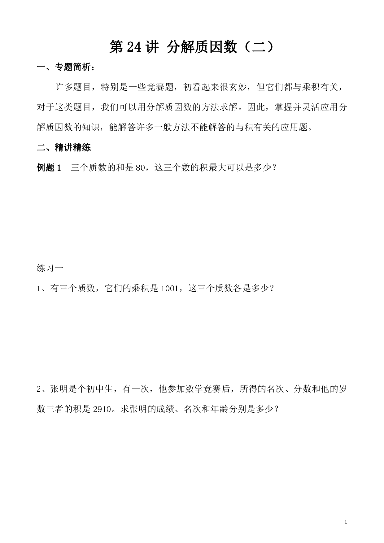 第24讲 分解质因数（二）（小学五年级数学奥数思维启蒙训练举一反三练习试卷）.pdf 第1页