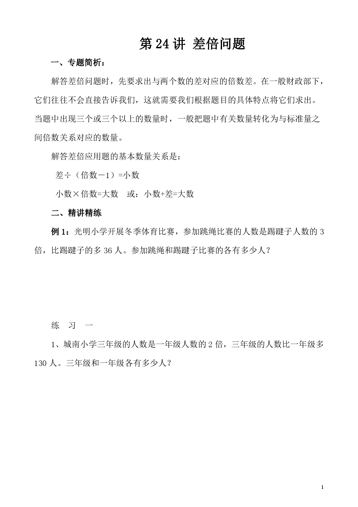 第24讲 差倍问题（小学四年级数学奥数思维启蒙训练举一反三练习试卷）.pdf 第1页