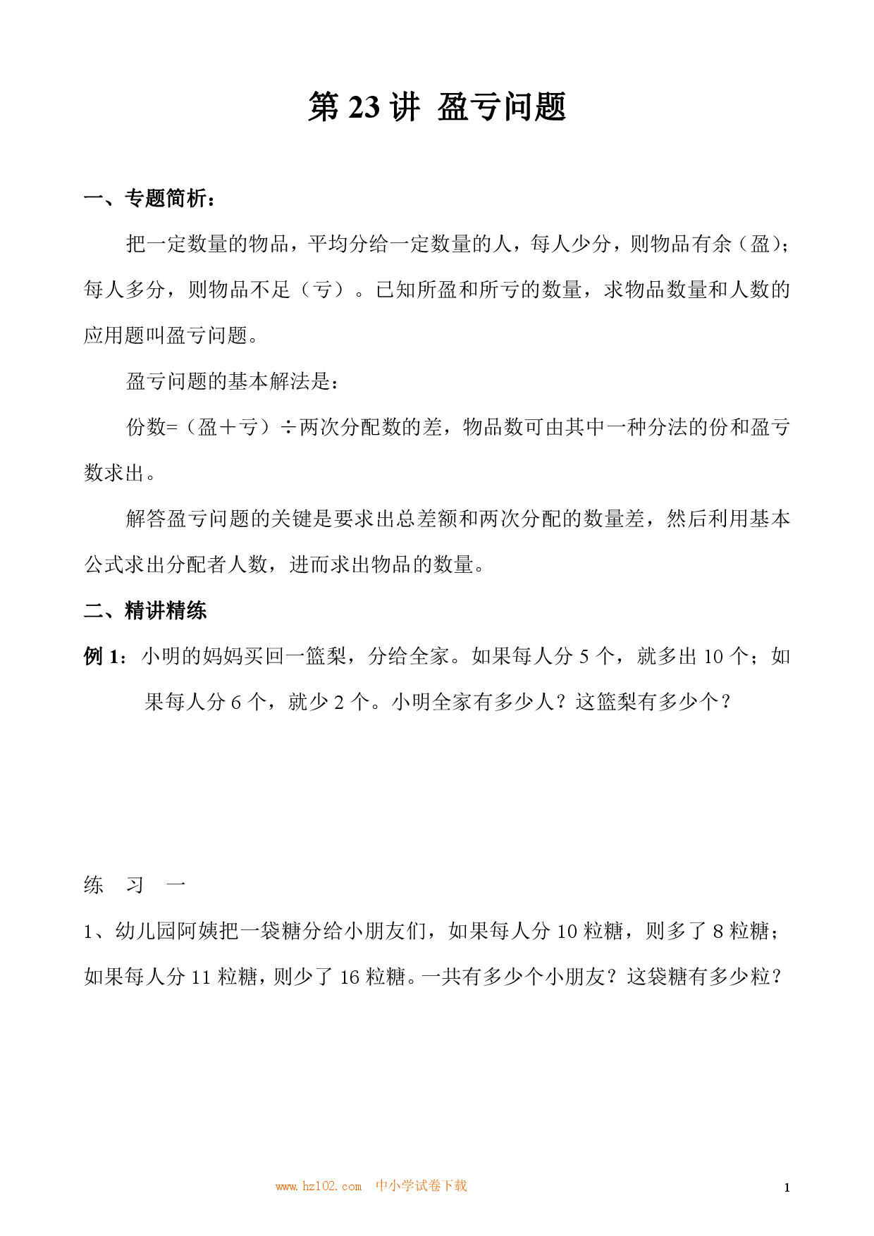 第23讲 盈亏问题（小学三年级数学奥数思维启蒙训练举一反三练习试卷）.pdf 第1页