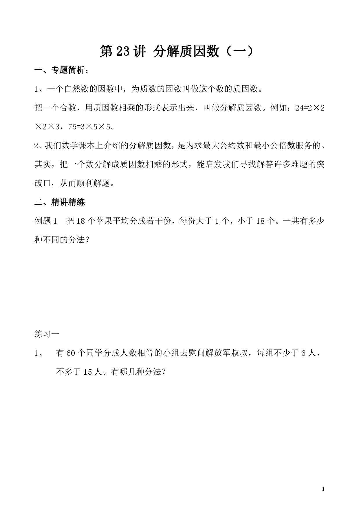 第23讲 分解质因数（一）（小学五年级数学奥数思维启蒙训练举一反三练习试卷）.pdf 第1页