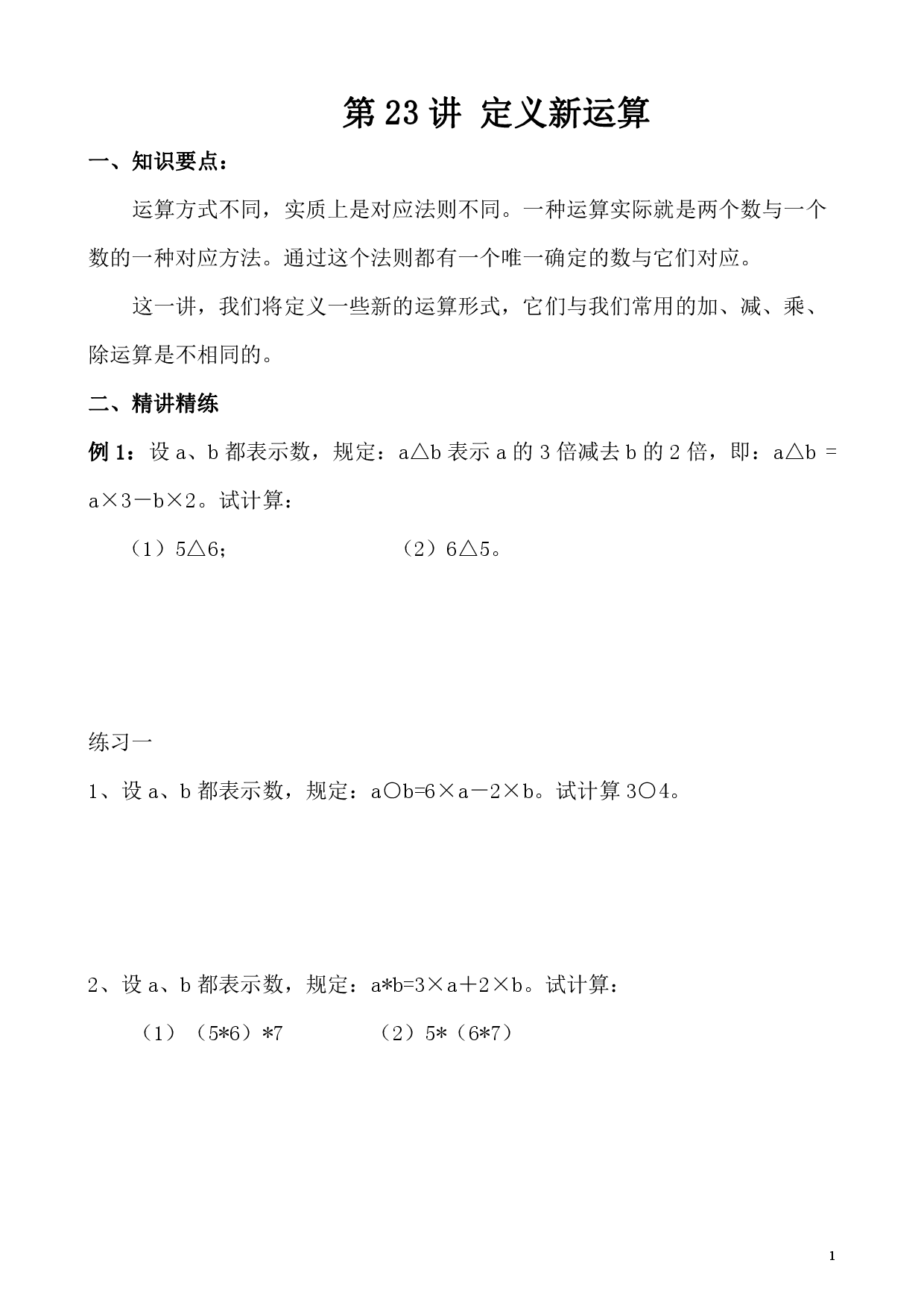 第23讲 定义新运算（小学四年级数学奥数思维启蒙训练举一反三练习试卷）.pdf 第1页