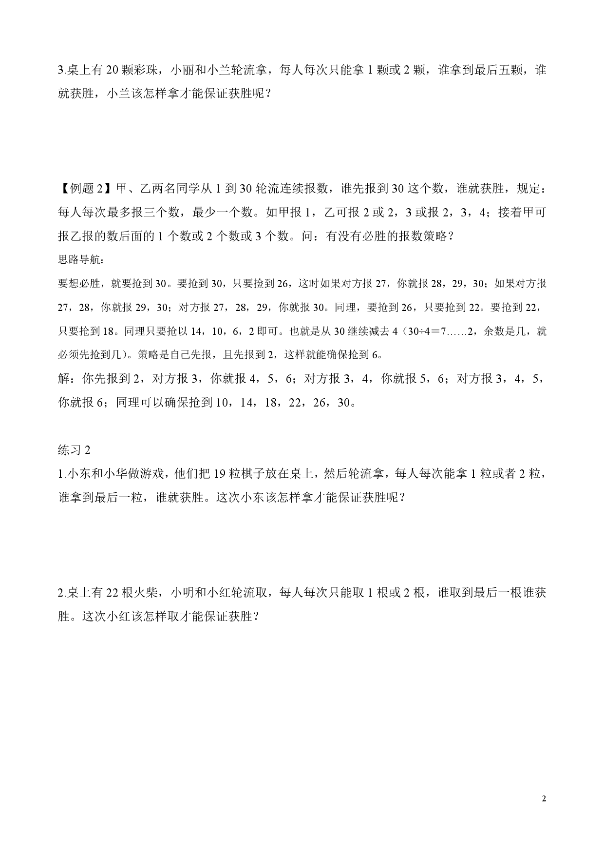 第23讲 不会输的游戏（二年级数学奥数思维启蒙训练举一反三练习试卷）.pdf 第2页