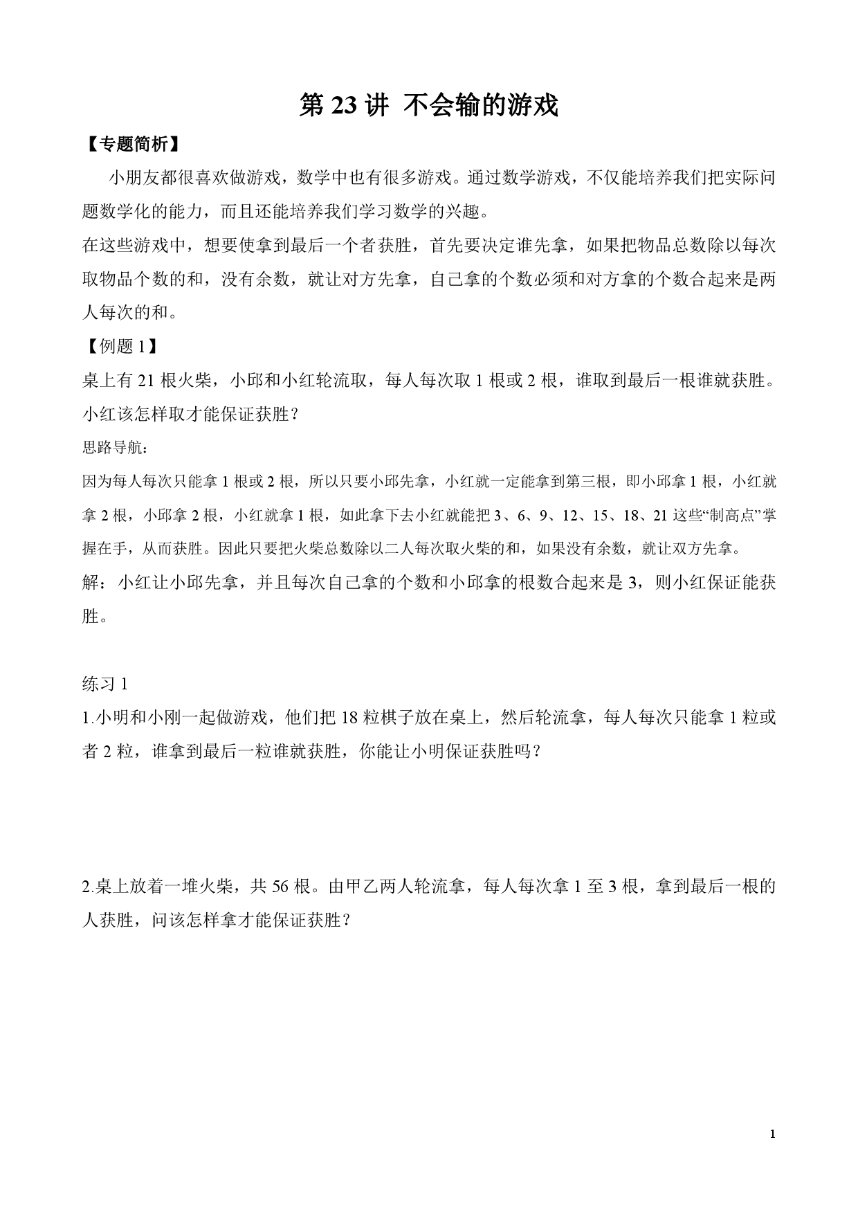 第23讲 不会输的游戏（二年级数学奥数思维启蒙训练举一反三练习试卷）.pdf 第1页