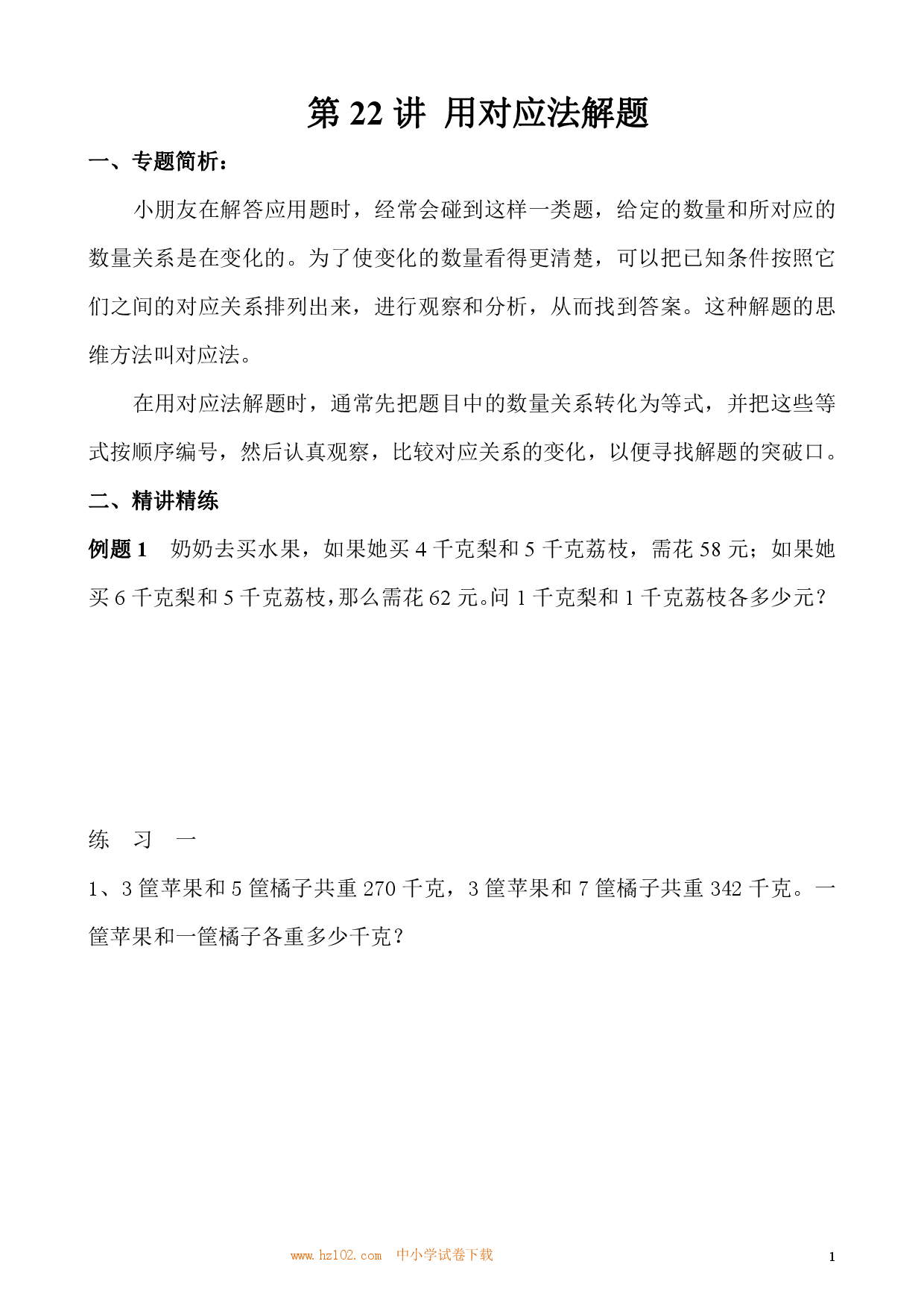 第22讲 用对应法解题（小学三年级数学奥数思维启蒙训练举一反三练习试卷）.pdf 第1页