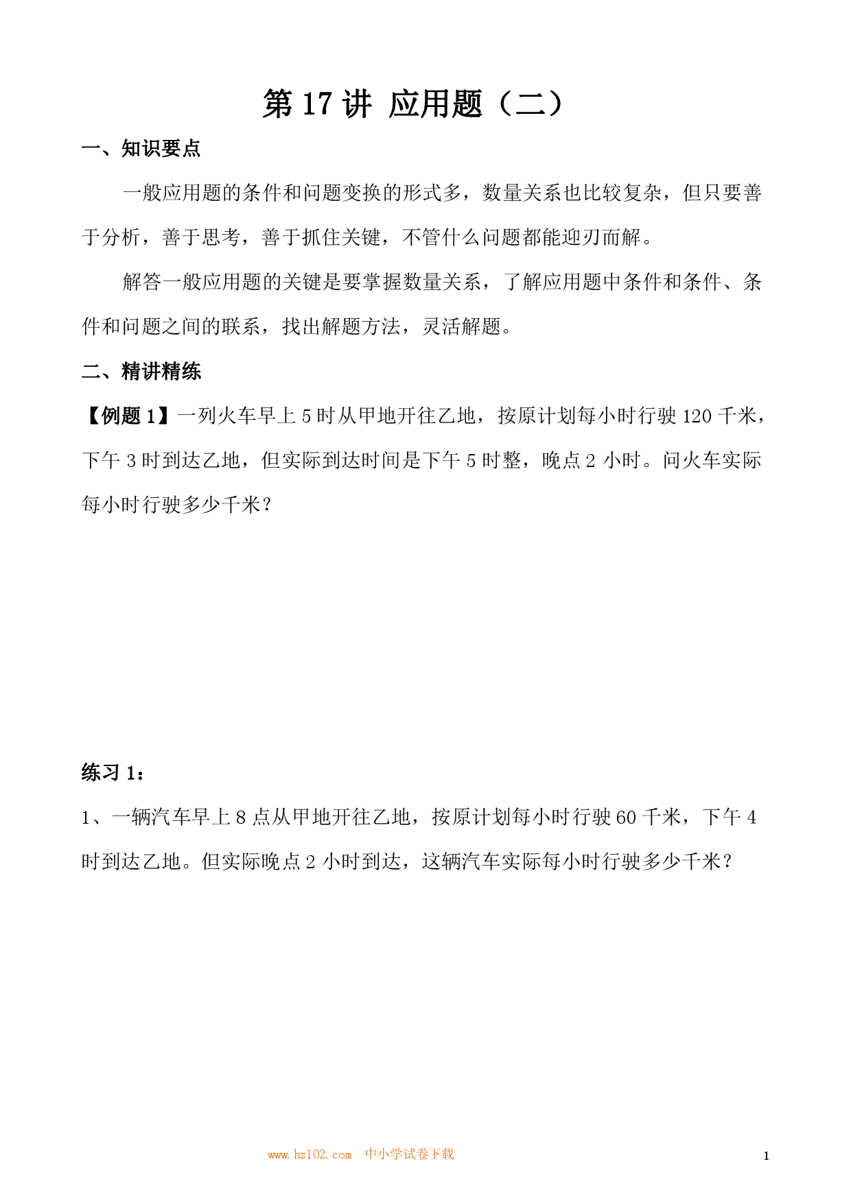 第17讲 应用题（二）（小学三年级数学奥数思维启蒙训练举一反三练习试卷）.pdf 第1页