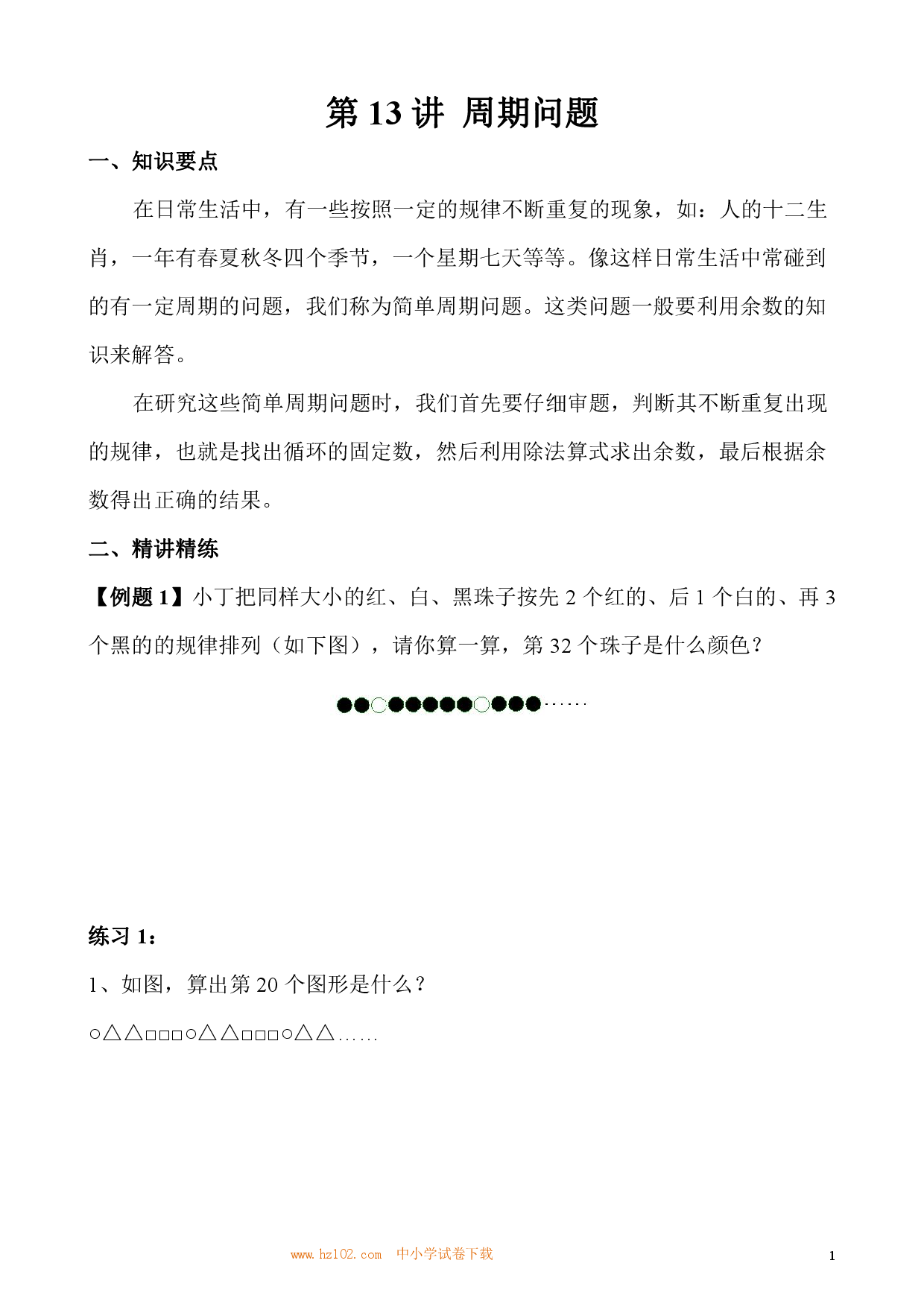 第13讲 周期问题（小学三年级数学奥数思维启蒙训练举一反三练习试卷）.pdf 第1页