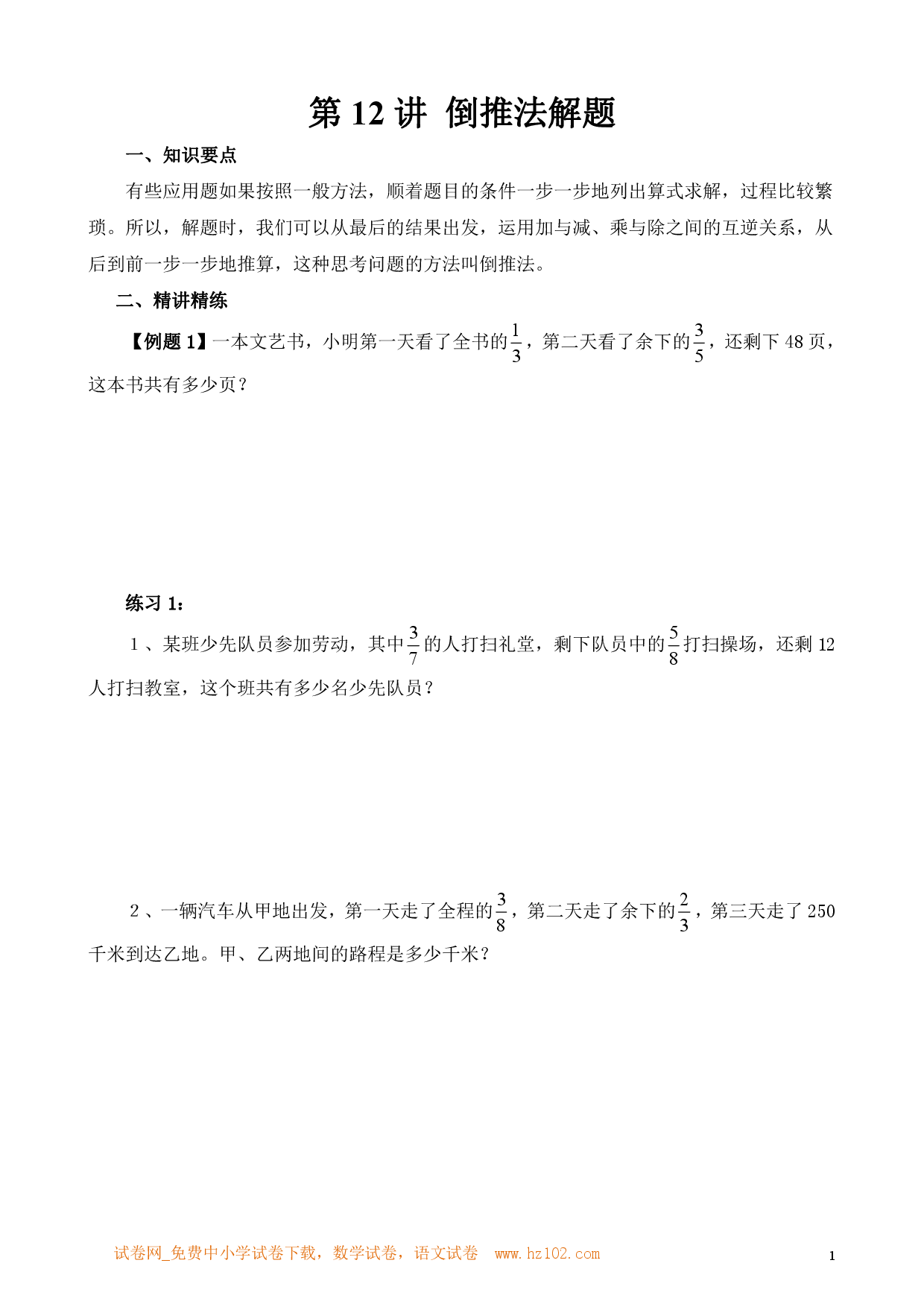第12讲 倒推法解题（小学六年级数学奥数思维启蒙训练举一反三练习试卷）.pdf 第1页