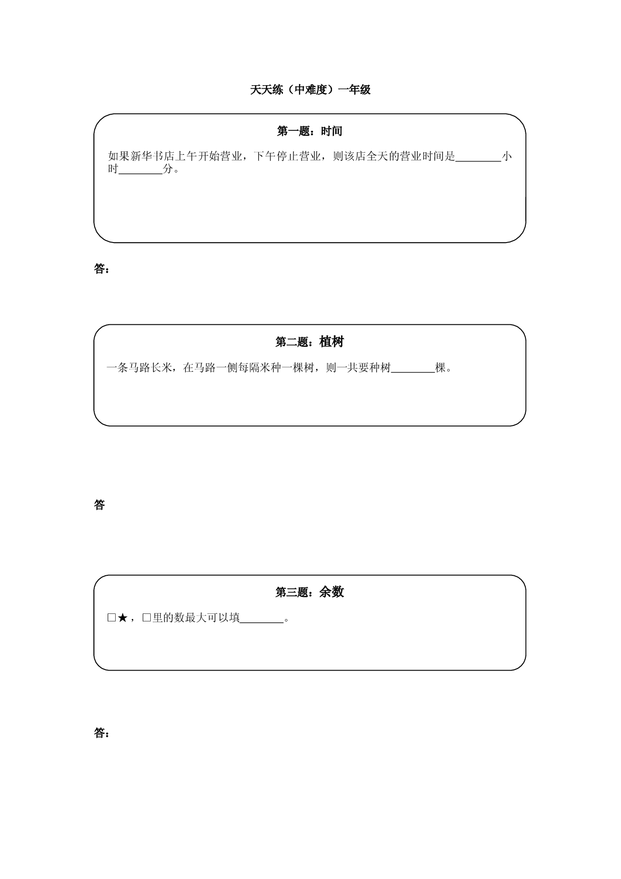 奥数天天练（中难度）一年级.doc 第1页