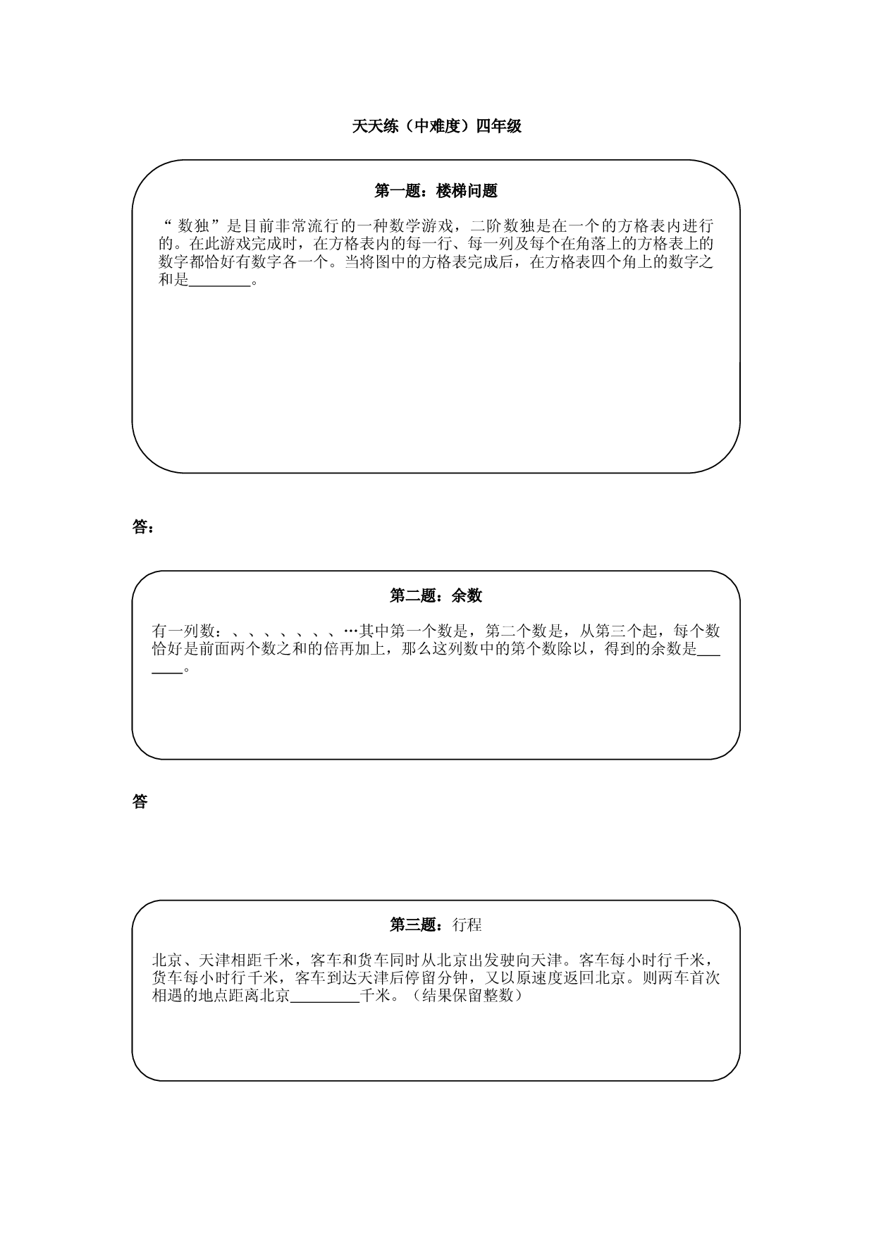奥数天天练（中难度）四年级.doc 第1页