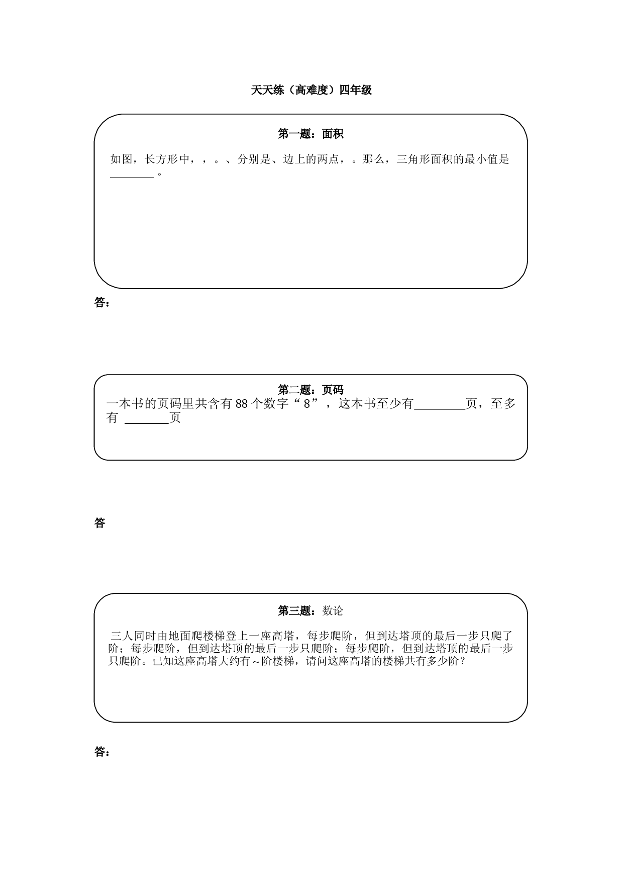 奥数天天练（高难度）四年级.doc 第1页
