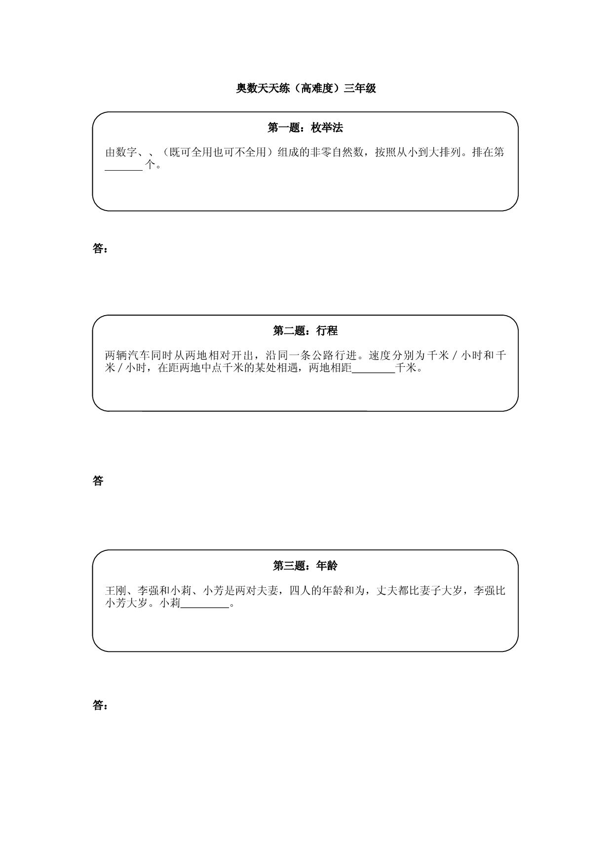 奥数天天练（高难度）三年级练习题及参考答案（小学三年级数学奥数思维启蒙训练举一反三练习试卷）.doc 第1页