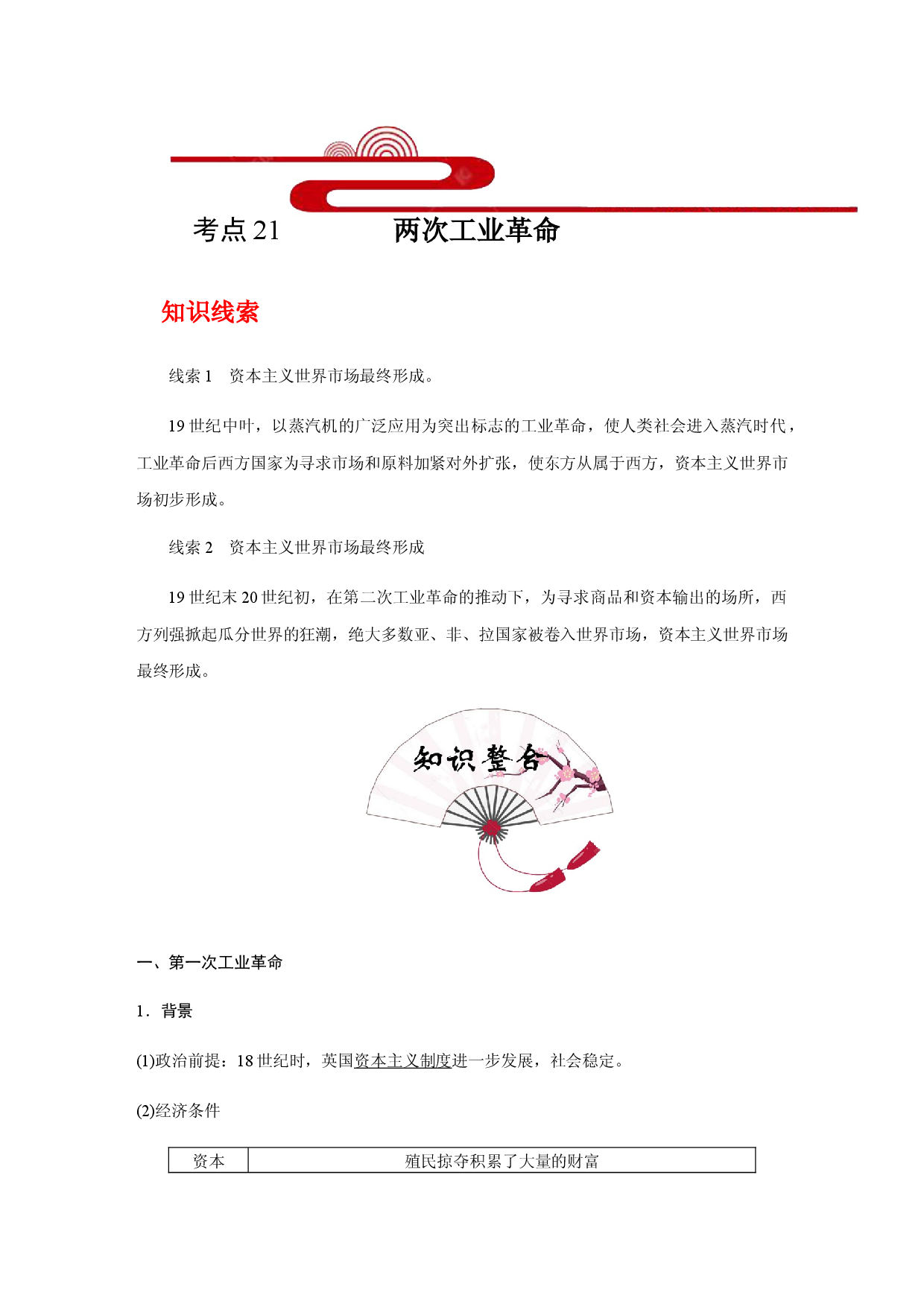 考点21 两次工业革命(过知识)-备战2021年高考历史一轮复习考点帮.docx 第1页