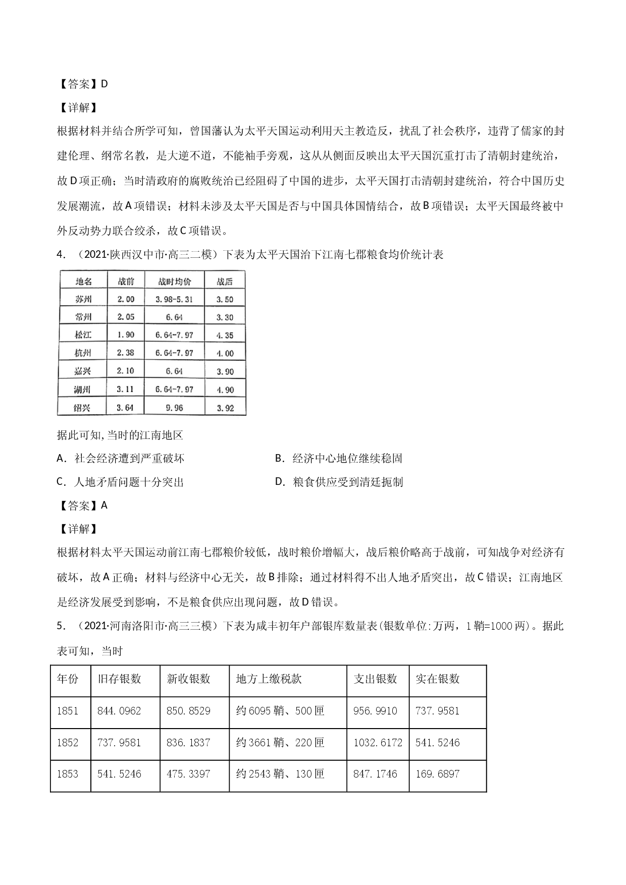 考点11 太平天国运动和辛亥革命（强化训练）-【高效备考】2022年高考历史一轮复习课件+强化训练（政治史）.docx 第2页