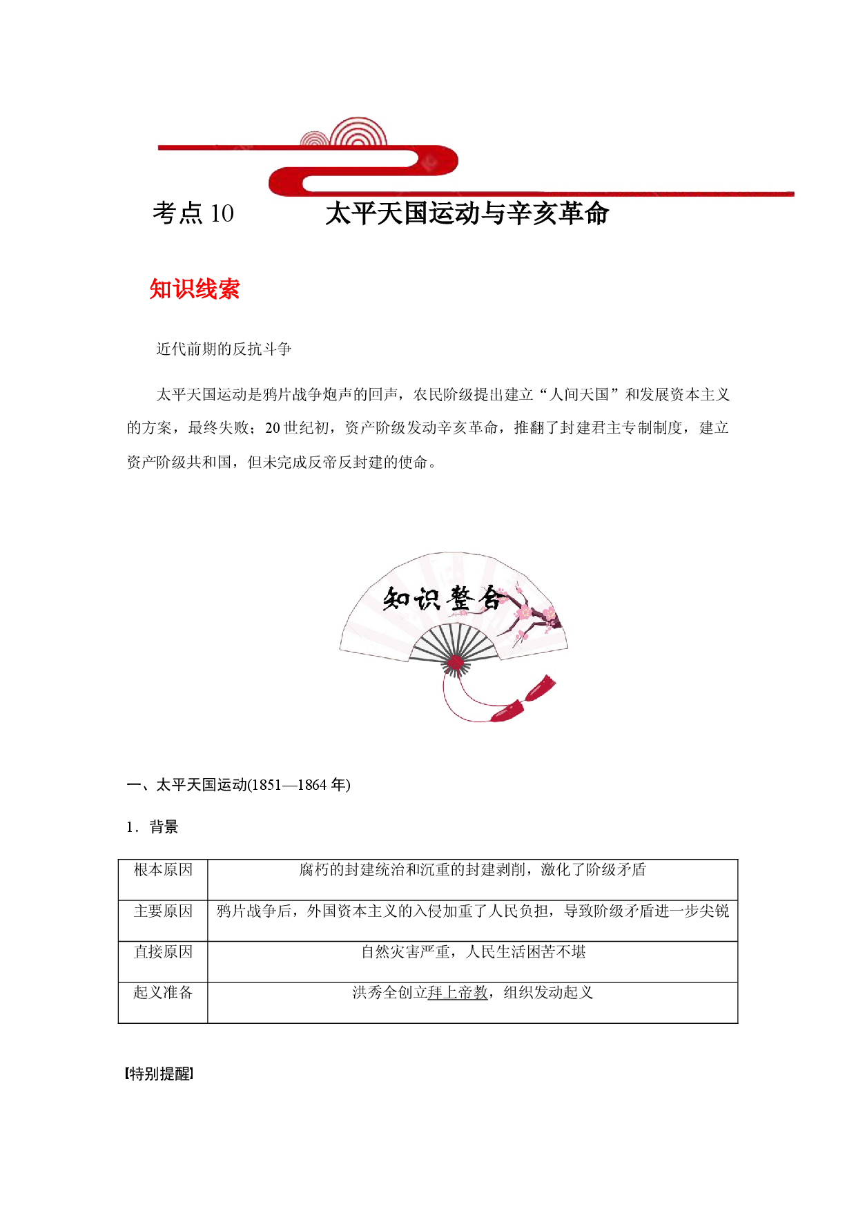 考点10 太平天国运动与辛亥革命(过知识)-备战2021年高考历史一轮复习考点帮.docx 第1页
