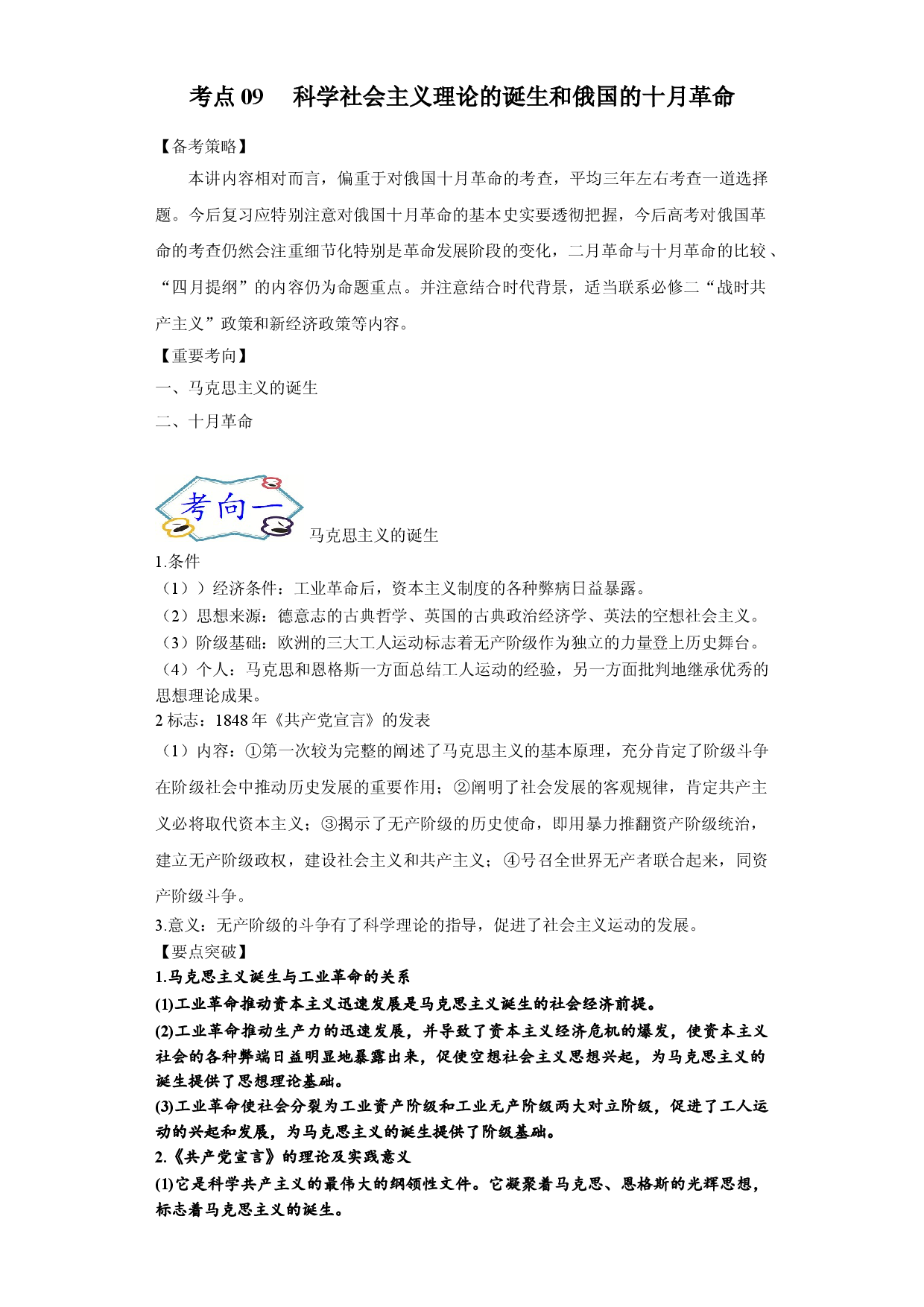 考点09 科学社会主义理论的诞生和俄国的十月革命-备战-2022年高考历史一轮复习考点帮.doc 第1页