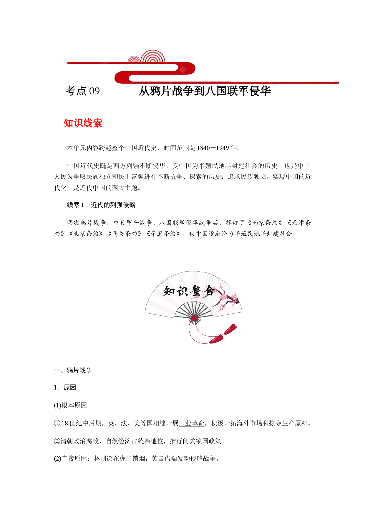 考点09 从鸦片战争到八国联军侵华(过知识)-备战2021年高考历史一轮复习考点帮.docx 第1页