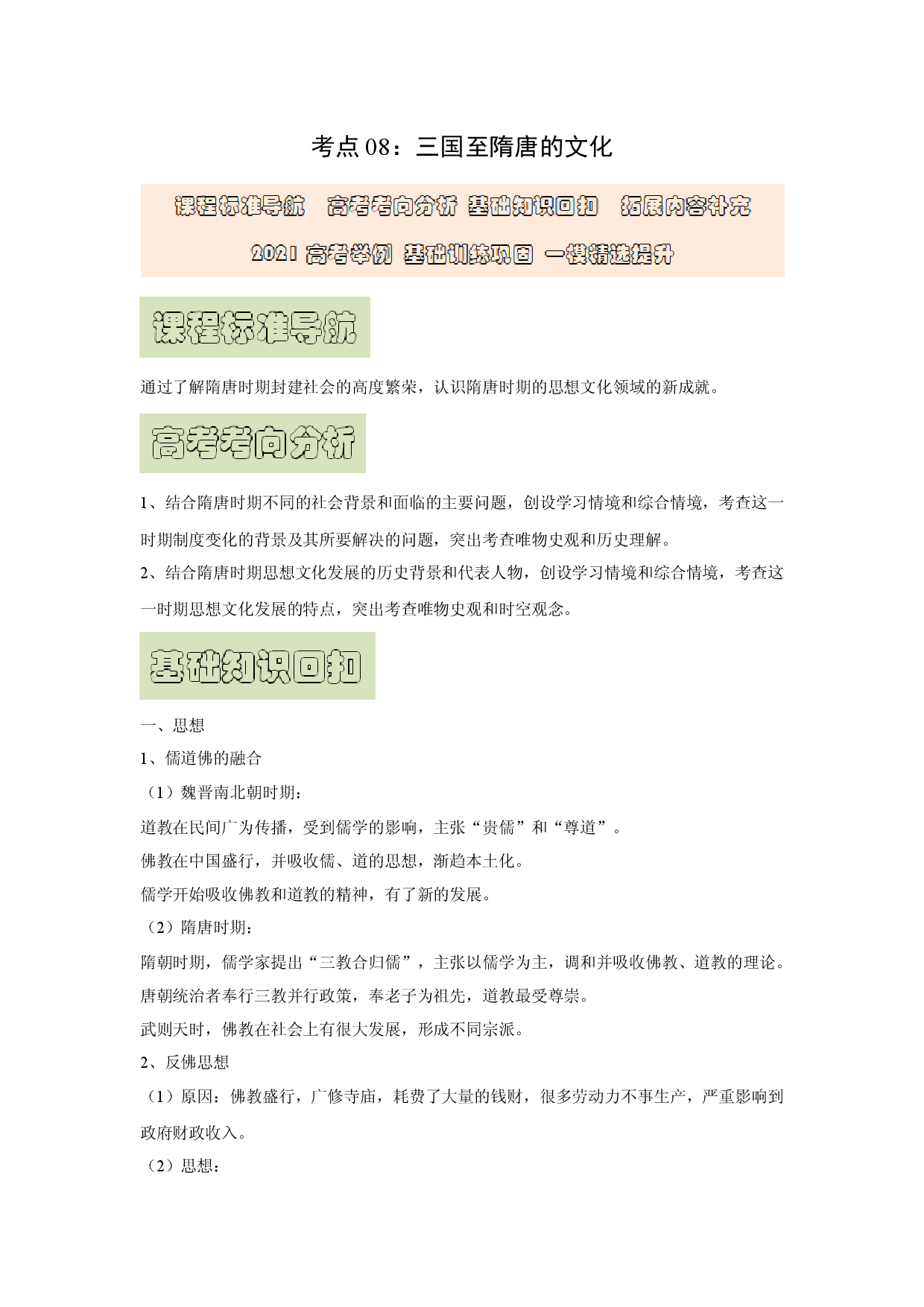 考点08 三国至隋唐的文化-【精华备考】2023年高考历史一轮复习基础回顾+拓展提升综合学案（中外历史纲要上册）.docx 第1页