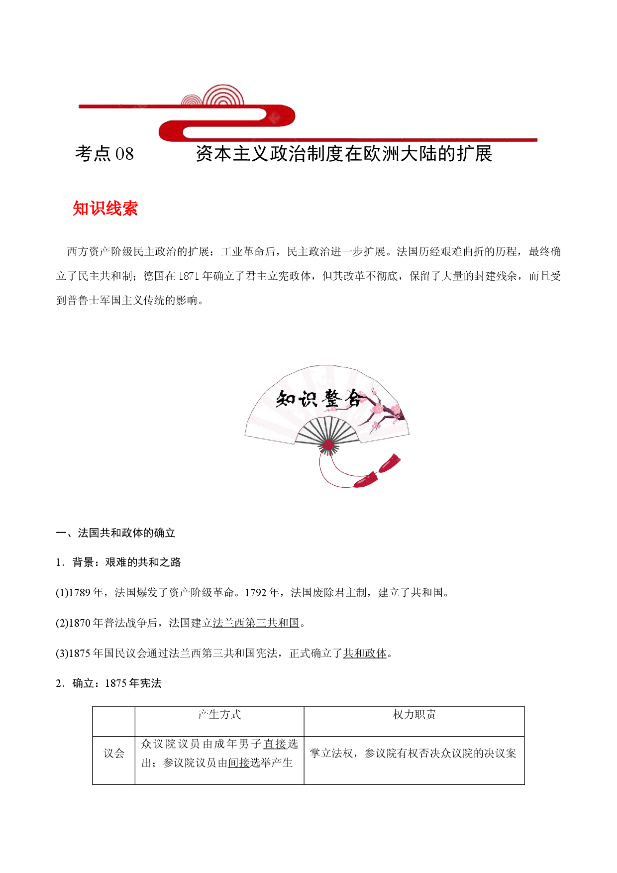 考点08  资本主义政治制度在欧洲大陆的扩展(过知识)-备战2021年高考历史一轮复习考点帮.docx 第1页