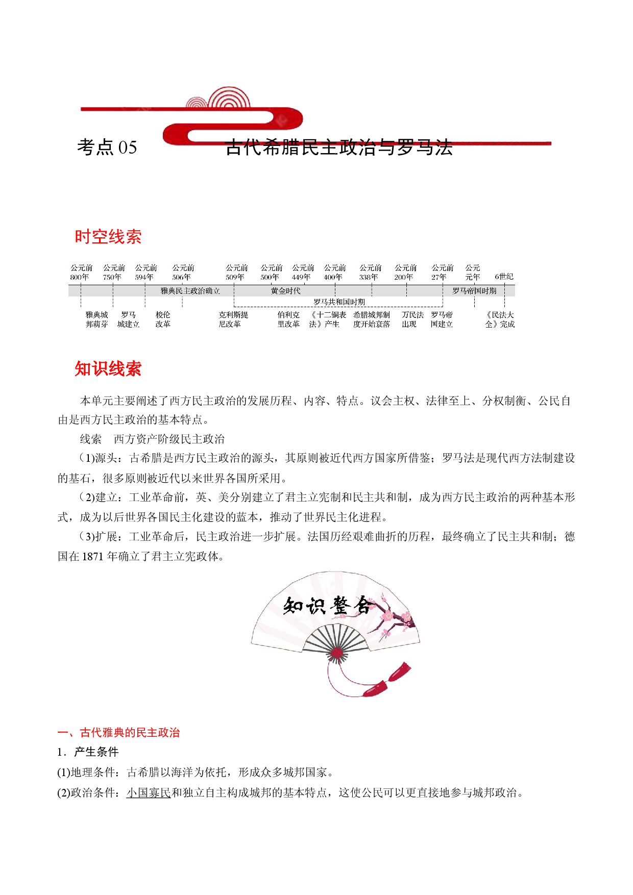 考点05 古代希腊民主政治与罗马法(过知识)-备战2021年高考历史一轮复习考点帮.docx 第1页