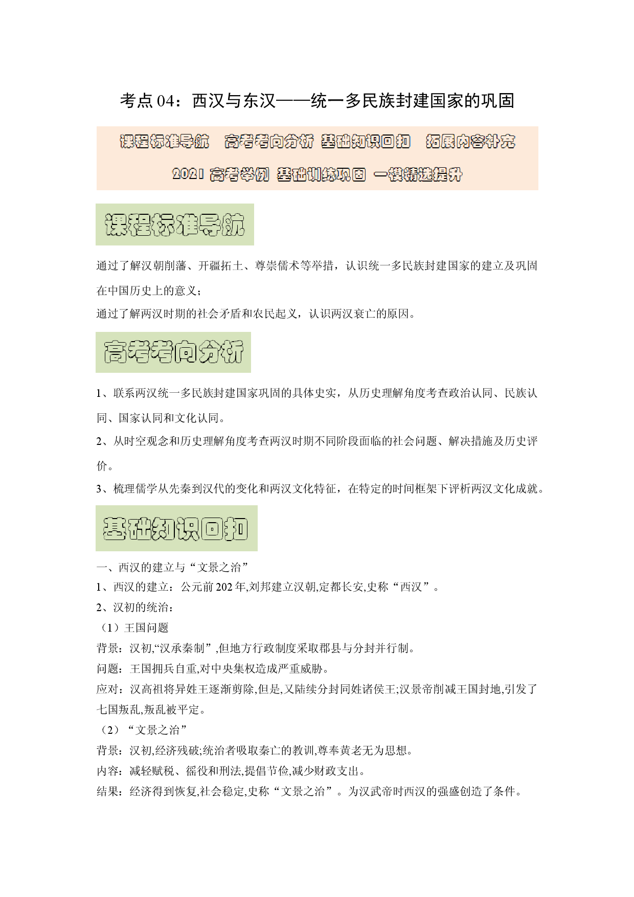 考点04 西汉与东汉&mdash;&mdash;统一多民族封建国家的巩固-【精华备考】2023年高考历史一轮复习基础回顾+拓展提升综合学案（中外历史纲要上册）.docx 第1页