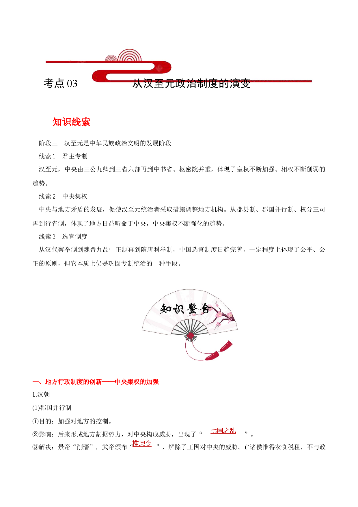 考点03从汉至元政治制度的演变(过知识)-备战2021年高考历史一轮复习考点帮.docx 第1页