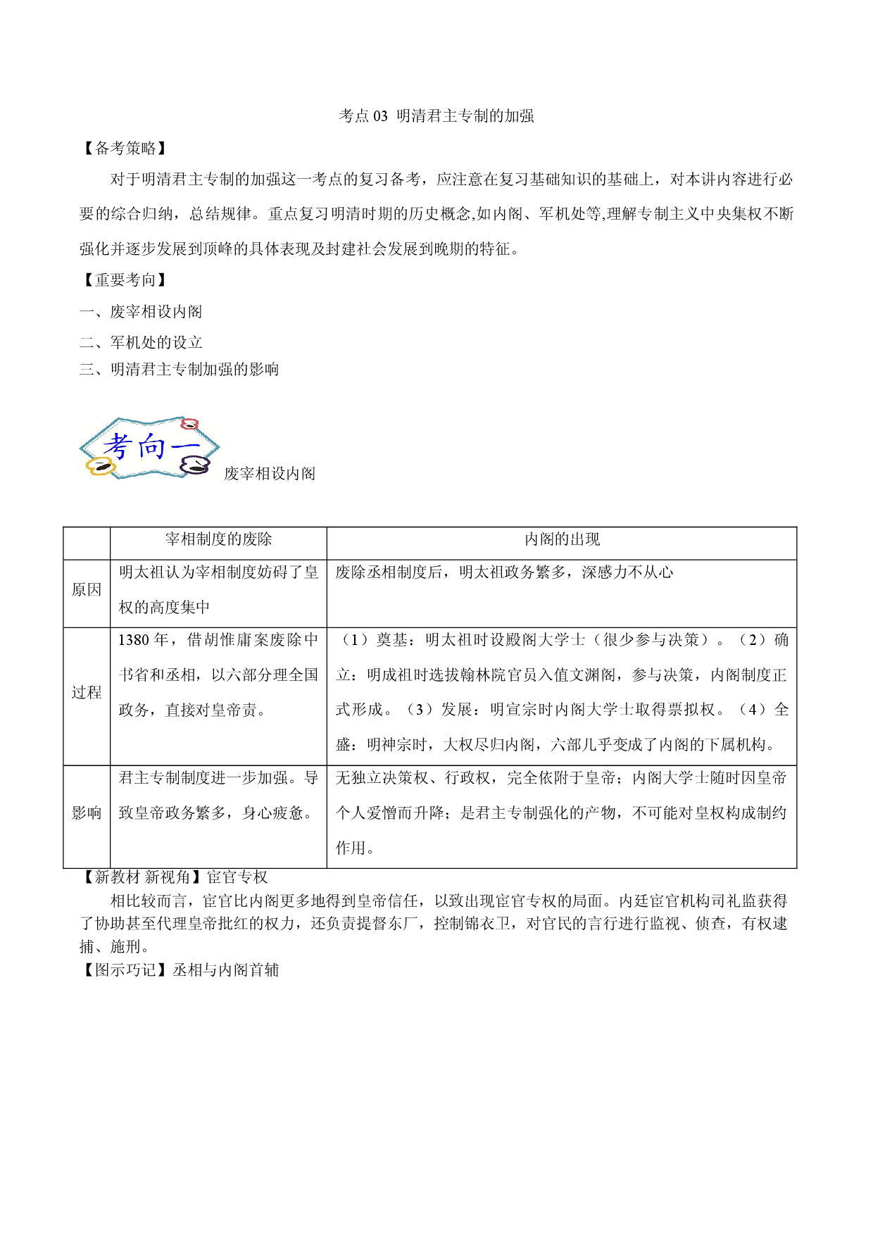 考点03 明清君主专制的加强-备战2022年高考历史一轮复习考点帮.doc 第1页