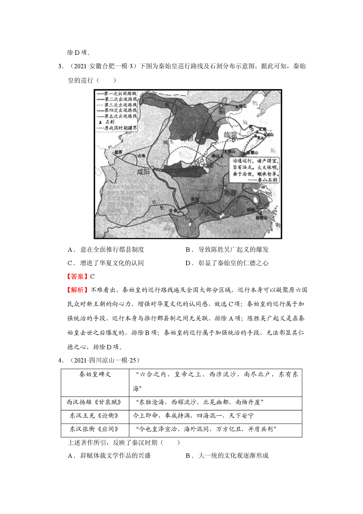 考点02 秦朝中央集权制度的形成（强化训练）-【高效备考】2022年高考历史一轮复习课件+强化训练（政治史）.docx 第2页