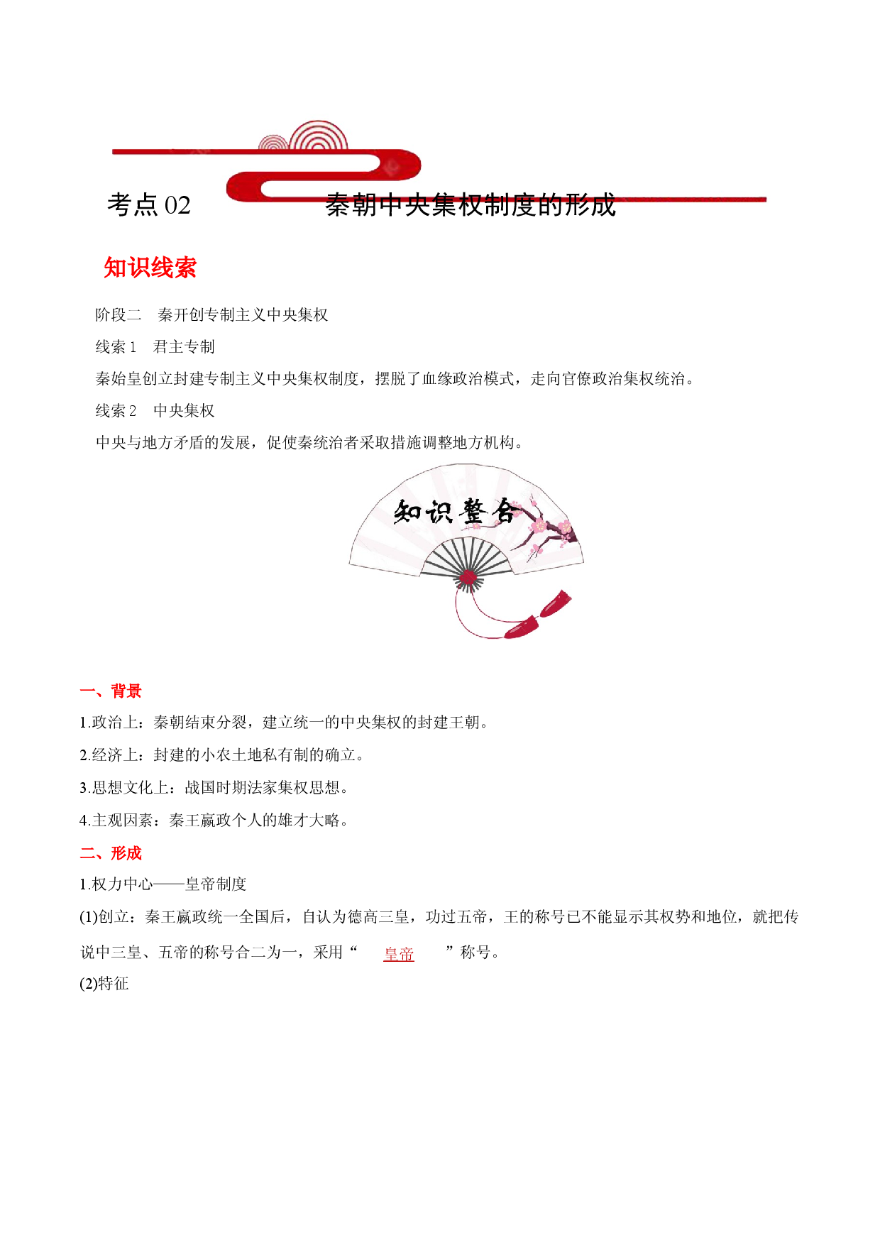 考点02  秦朝中央集权制度的形成(过知识)-备战2021年高考历史一轮复习考点帮.docx 第1页