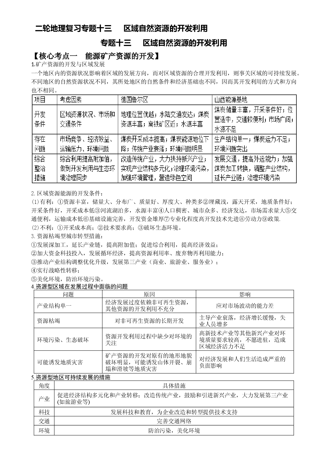 浙江省2022届高三地理二轮复习讲义 专题13：区域自然资源的开发利用.docx 第1页