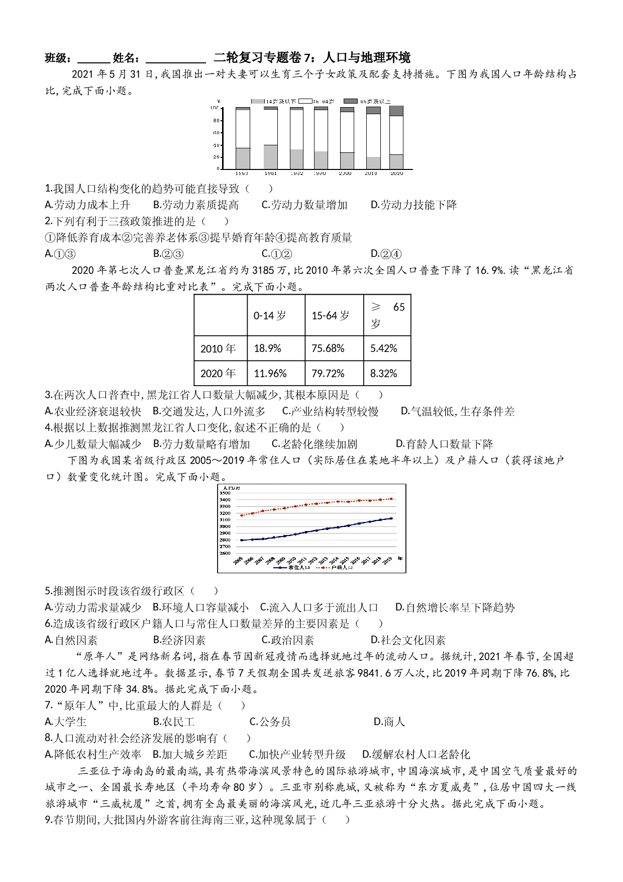浙江省2022届高三地理二轮复习  专题卷7：人口与地理环境.docx 第1页