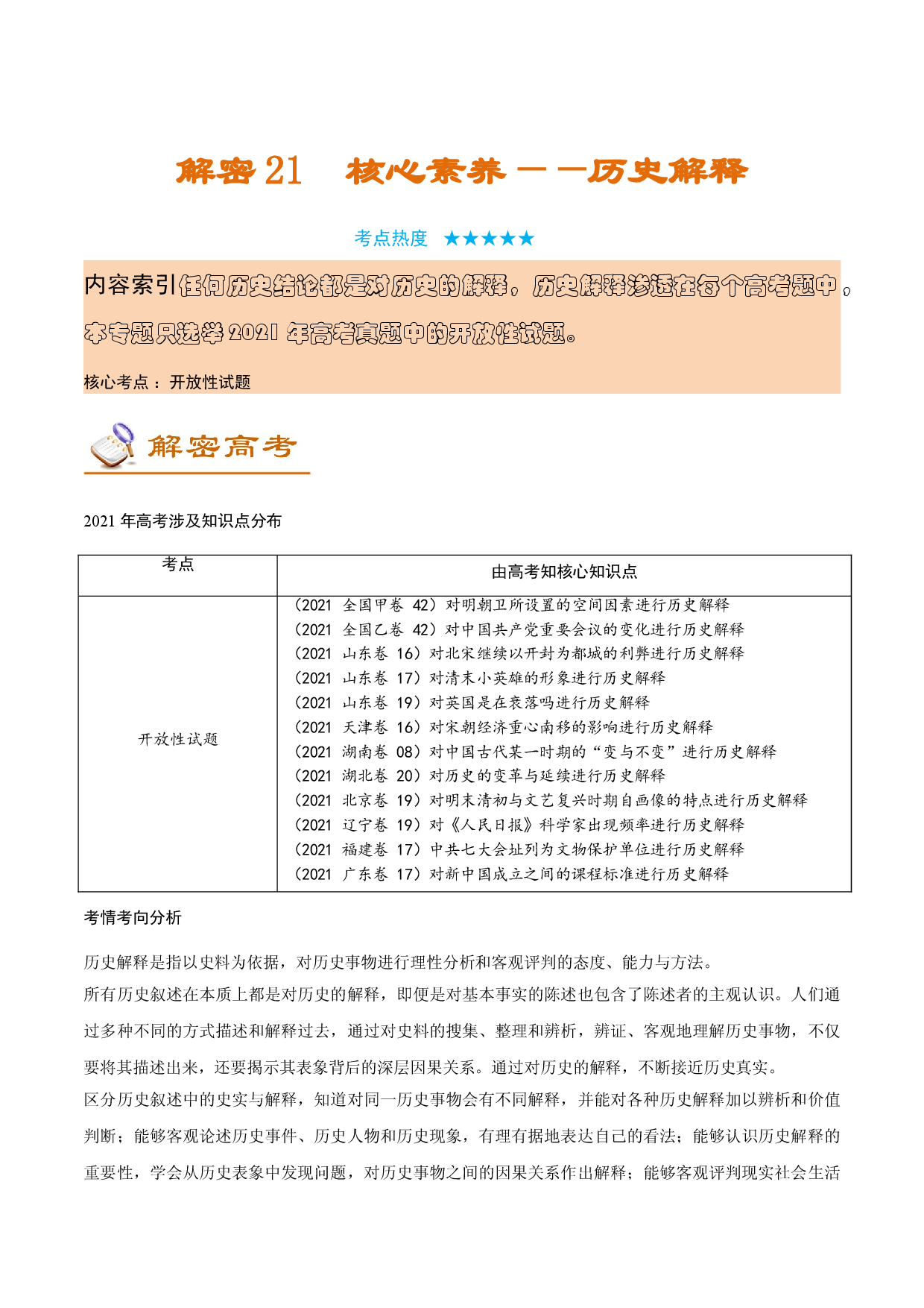 解密21 核心素养&mdash;&mdash;历史解释（讲义）-【高频考点解密】2022年高考历史二轮复习讲义+分层训练（全国通用）.doc 第1页