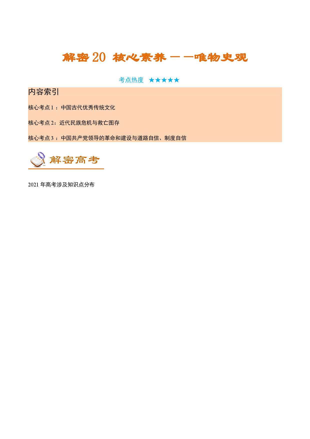 解密20 核心素养&mdash;&mdash;家国情怀（讲义）-【高频考点解密】2022年高考历史二轮复习讲义+分层训练（全国通用）.doc 第1页