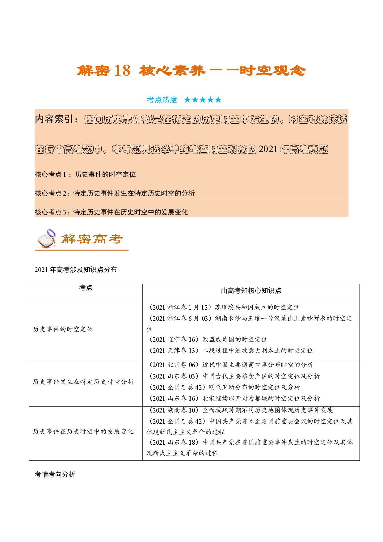解密18 核心素养&mdash;&mdash;时空观念（讲义）-【高频考点解密】2022年高考历史二轮复习讲义+分层训练（全国通用）.doc 第1页