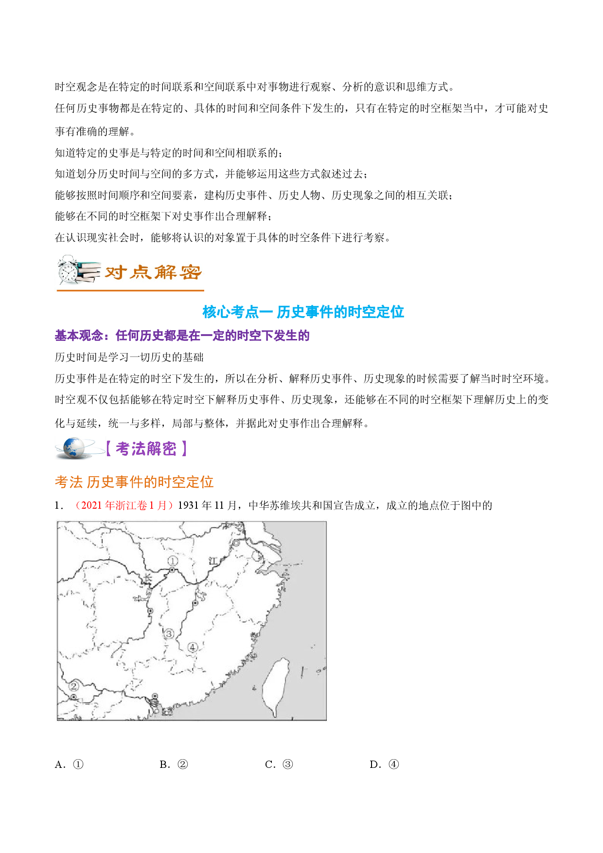 解密18 核心素养&mdash;&mdash;时空观念（讲义）-【高频考点解密】2022年高考历史二轮复习讲义+分层训练（全国通用）.doc 第2页