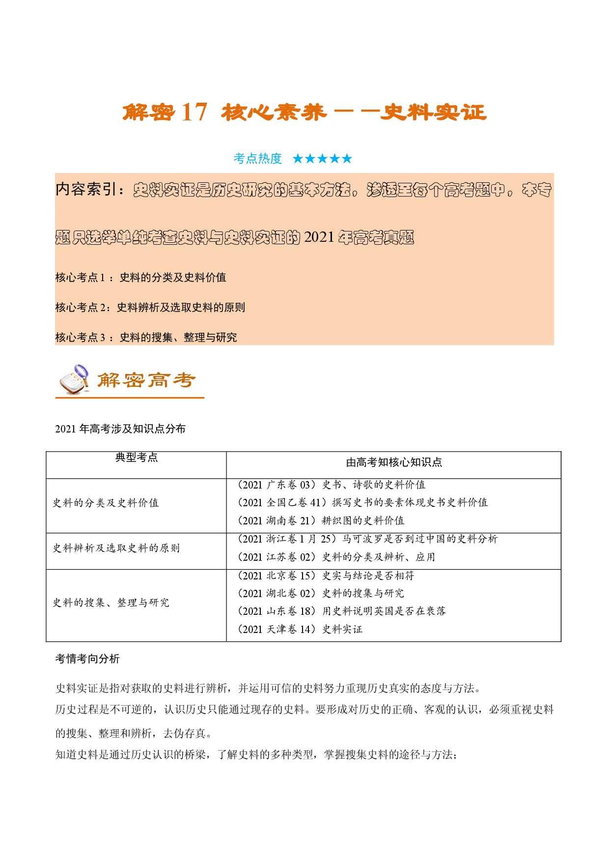 解密17 核心素养&mdash;&mdash;史料实证（讲义）-【高频考点解密】2022年高考历史二轮复习讲义+分层训练（全国通用）.doc 第1页