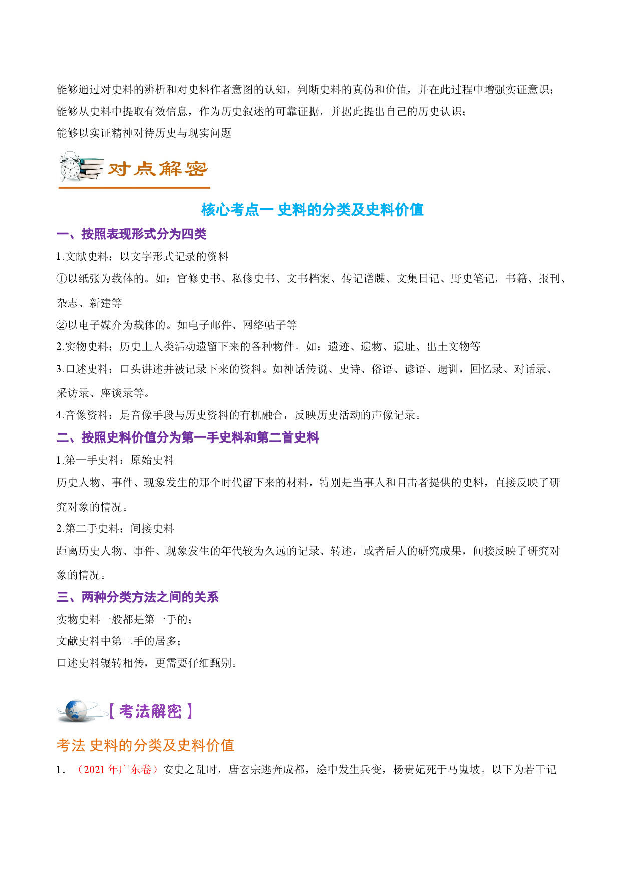 解密17 核心素养&mdash;&mdash;史料实证（讲义）-【高频考点解密】2022年高考历史二轮复习讲义+分层训练（全国通用）.doc 第2页