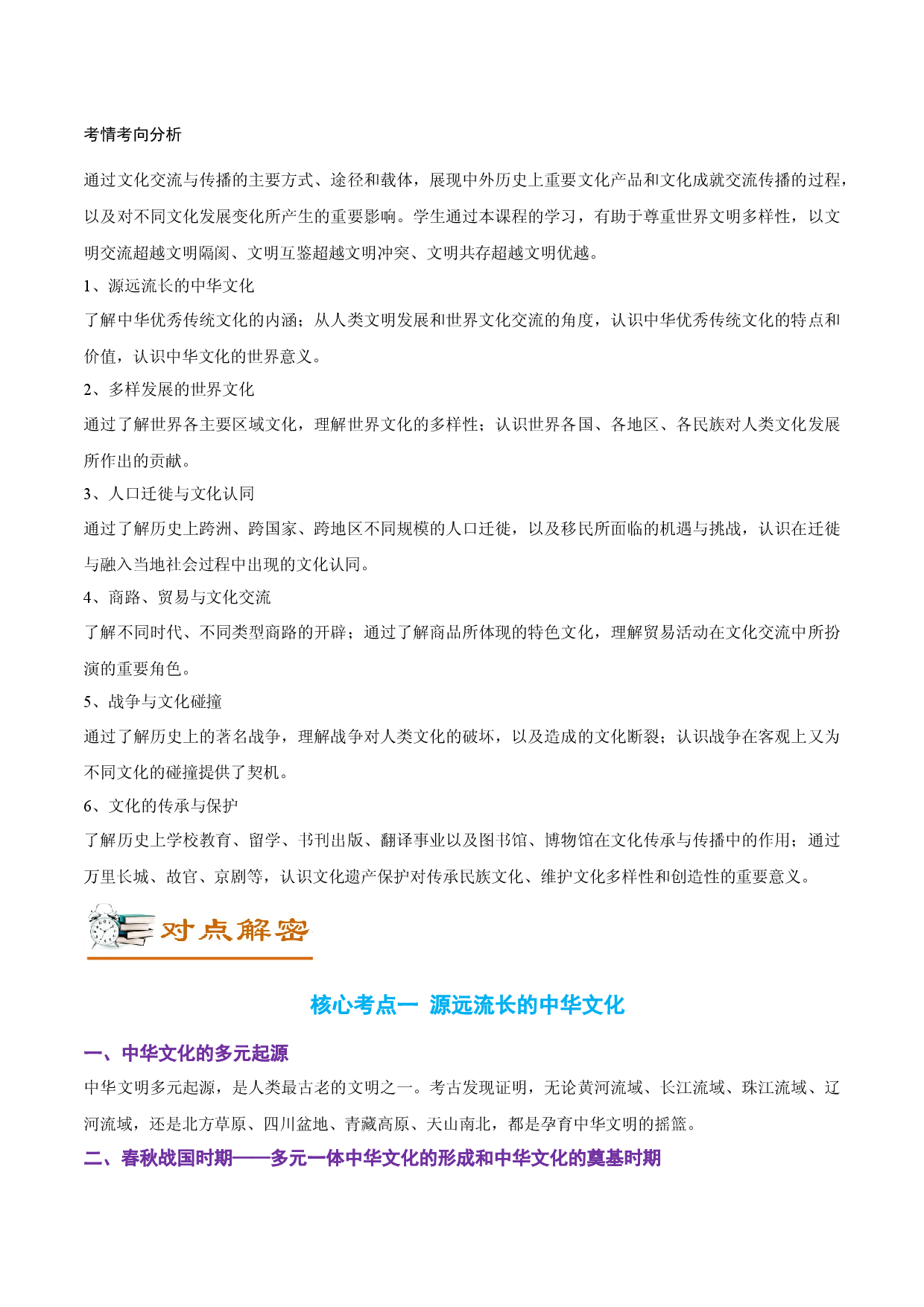 解密16 选择性必修三 文化交流与传播（讲义）-【高频考点解密】2022年高考历史二轮复习讲义+分层训练（全国通用）.docx 第2页