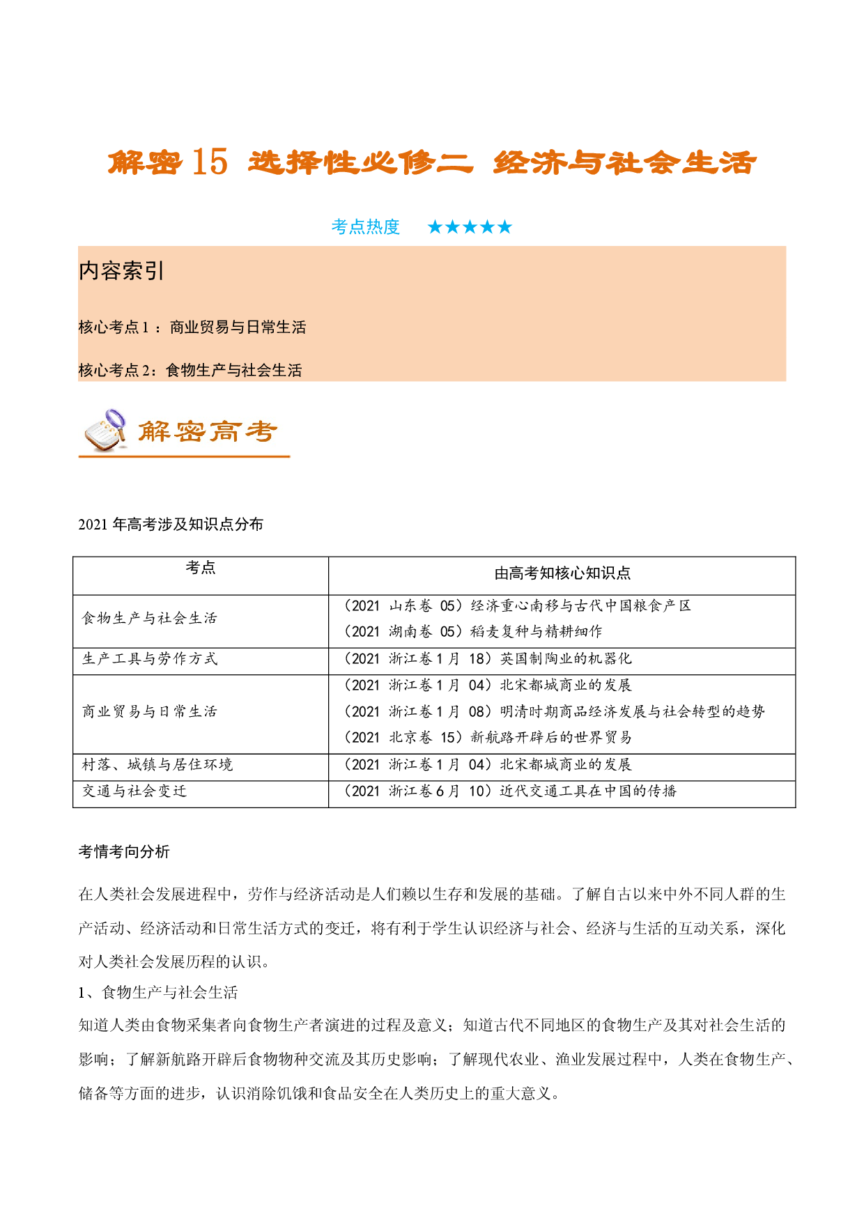 解密15 选择性必修二 经济与社会生活（讲义）-【高频考点解密】2022年高考历史二轮复习讲义+分层训练（全国通用）.docx 第1页