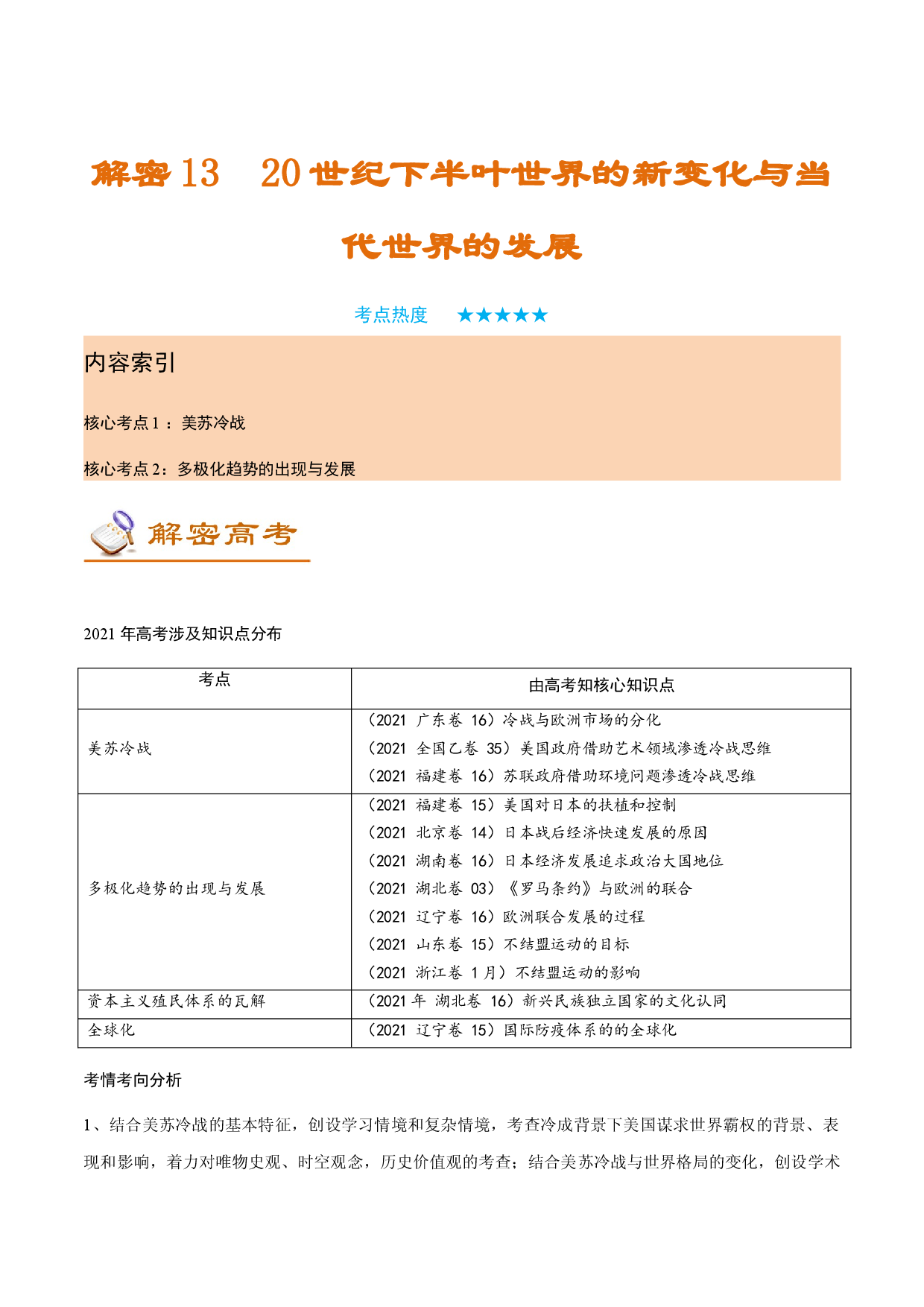 解密13 20世纪下半叶世界的新变化与当代世界的发展（讲义）-【高频考点解密】2022年高考历史二轮复习讲义+分层训练（全国通用）.docx 第1页